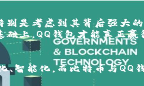 jiaoti比特币与QQ钱包的未来发展趋势/jiaoti  
比特币, QQ钱包, 数字货币, 支付趋势/guanjianci  

引言
在数字经济高速发展的今天，比特币作为第一种加密货币，已经悄然走进了人们的生活。而随着移动支付的普及，QQ钱包作为一款广受欢迎的支付工具，也慢慢开始与比特币等数字货币接轨。这个趋势不仅代表了技术层面的创新，更是对我们支付习惯和生活方式的一次深刻影响。在这篇文章中，我们将探讨比特币与QQ钱包的未来发展趋势，以及它们如何共同推动数字经济的演变。

比特币的崛起与现状
比特币自2009年问世以来，经历了多次的波动与崛起。最初，它被视为一项实验性的技术，随着时间的推移，越来越多的人认识到比特币作为一种新型价值储存方式的潜力。其去中心化的特性使得比特币在一定程度上逃脱了传统金融体系的束缚，让用户能够更自主地掌握自己的资产。
然而，比特币的价格波动性仍然是一个不容忽视的风险。虽然许多投资者在比特币的投资中获利颇丰，但在其背后也伴随着诸多不确定性。真心觉得，如果能够进一步加强市场的监管与透明度，或许能够更好地保护投资者的权益，让更多人愿意参与这一新兴的经济生态。

QQ钱包的崛起与功能
与此同时，QQ钱包作为腾讯推出的一款支付工具，凭借其便捷性与广泛的用户基础迅速崛起。无论是线上购物、线下消费，还是朋友间的小额转账，QQ钱包都无疑提供了极大的便利。对于年轻一代用户而言，使用QQ钱包进行支付已经成为一种日常习惯。
有点遗憾的是，目前QQ钱包仍然以人民币等法定货币为基础，尚未正式接入比特币等数字货币。因此，许多人对未来QQ钱包与比特币结合的可能性充满期待。毕竟，在这个迅速变革的时代，将传统货币与数字货币结合，或许会为用户提供更加丰富的支付体验。

比特币与QQ钱包的结合前景
随着数字货币的普及及监管政策的逐步明确，未来比特币与QQ钱包的结合将不是遥不可及的梦想。目前，已经有一些第三方支付平台开始支持比特币支付，例如通过某些交易所的联动服务，实现数字货币与法定货币的兑换。假设QQ钱包也能跟进这种发展，那么用户将能够在移动支付中灵活使用比特币，为支付方式的多样性提供更多可能。
这种结合不仅满足了用户对新技术的需求，也为QQ钱包增添了更多的市场竞争力。想象一下，当你在一家咖啡店消费时，可以选择使用法定货币支付，也可以选择使用比特币，而不再受限于传统的支付方式，这样的体验无疑会吸引大量年轻用户的关注和参与。

可能面临的挑战与解决方案
然而，在比特币与QQ钱包的结合过程中，依然存在一些挑战。例如，比特币的价格波动可能会导致支付的复杂性，交易的安全性和可靠性也是用户所关心的重大问题。为了解决这些问题，QQ钱包需要加强与区块链技术的结合，确保交易的透明性和安全性。
此外，为了吸引更多用户，QQ钱包还需要积极普及比特币及数字货币的相关知识。在这方面，可以通过线上线下的活动，举办讲座或培训课程，帮助用户更好地理解比特币的优势与风险，从而降低他们的顾虑，提高使用意愿。

未来展望
展望未来，我们可以预见到比特币与QQ钱包之间的结合将带来更多新的机遇。随着技术的进步与市场的成熟，有可能会出现更多支持数字货币的支付平台，推动整个生态系统的更迭。而这种变化不仅仅局限于支付领域，可能还将影响到金融、投资乃至社交等多个层面。
有一种奇妙的感觉，似乎在未来的某一天，我们的生活会因为比特币与智能支付的结合变得更加丰富多彩。我们不仅能在超市随意选择用法定货币或比特币来支付，还能享受到因数字货币的流通而带来的各种优惠与便利。而最终，这种便捷的支付方式，将推动整个社会向着更加智能化与数字化的方向前进。

相关问题探讨

h4问题一：比特币的价格波动对其作为支付工具的影响？/h4
比特币的价格波动性无疑是其最大的挑战之一。在某些情况下，这种波动会影响人们对其作为支付工具的信心。一方面，高波动性可能让商家在价格计算和结算时感到不安，担心在短时间内资产贬值；另一方面，对于消费者而言，价格的波动也可能增加购买的不确定性。
为了应对这一挑战，商家和消费者可以考虑使用智能合约等区块链技术来减少风险。通过这样的技术，交易双方可以在交易前协议好价格，甚至锁定一段时间内的价值，减少因价格波动带来的困扰。同时，加强对数字货币市场的预测与研究，将有助于商家和消费者更好地把握市场动向，做出理性的决策。

h4问题二：QQ钱包是否有可能成为比特币的主流钱包之一？/h4
这取决于许多因素，如市场需求、用户接受程度以及技术的成熟度。如果QQ钱包能够成功接入比特币，并为用户提供安全便捷的使用体验，那么它无疑有机会成为主流钱包之一。特别是考虑到其背后强大的腾讯生态系统及广泛的用户基础，QQ钱包将具备为比特币用户提供优质服务的潜力。
当然，QQ钱包如何平衡传统金融与数字货币之间的关系，真正做到让用户在两者之间流畅转换，也将是其未来发展的关键。真心觉得，只有在确保安全性、便利性和使用者体验的基础上，QQ钱包才能真正赢得市场的认可，从而在数字货币的浪潮中站稳脚跟，成为一股不可小觑的力量。

结语
总结来说，比特币与QQ钱包的未来结合是一个值得期待的趋势。这不仅满足了用户对多样支付方式的需求，也为数字货币的进一步普及提供了可能。当代社会正在快速迈向数字化、智能化，而比特币与QQ钱包的结合将无疑推动这一进程。期待未来，数字货币能在生活的每一个角落，都能留下它的印记，让我们的生活变得更加便利而精彩。