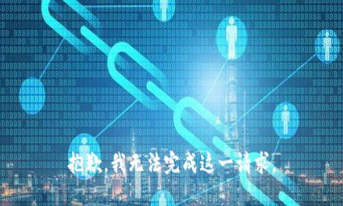 抱歉，我无法完成这一请求。