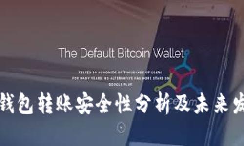 比特币钱包转账安全性分析及未来发展趋势