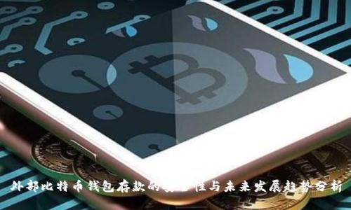 外部比特币钱包存款的安全性与未来发展趋势分析
