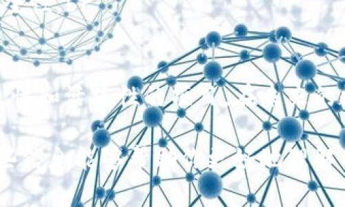 比特币钱包的选择可以因为个人需求、使用体验和安全性等因素而有所不同。以下是几个比较知名且在用户中口碑较好的比特币钱包，供你参考。

### 1. 火币网钱包
火币网是国内较为知名的数字货币交易平台之一，其附带的钱包服务也相对安全且易用。用户可以直接在火币网账户中管理和存储比特币及其他数字货币。

#### 优点
- 安全性高：火币网具备先进的安全防护措施。
- 方便托管和交易：可以直接在平台内进行币币交易。
  
#### 缺点
- 中心化：钱包由交易所管理，用户的私钥不掌握在自己手中。

### 2. BTC.org
BTC.org是一个开源的比特币钱包，适合技术达人和开发者使用，可以更好地掌控私钥。

#### 优点
- 开源项目：透明度高，用户能自行验证资金安全。
- 完全去中心化：用户提供私钥，数据掌握在自己手中。

#### 缺点
- 使用门槛相对较高：对新手用户不太友好。

### 3. 比特儿钱包
比特儿钱包是为用户提供便利和安全的服务，尤其适合初学者。用户体验较为友好。

#### 优点
- 界面简洁易用：适合新用户。
- 便捷交易：支持多种币种的交易功能。

#### 缺点
- 安全性相比其他专业钱包稍逊。

### 4. Imtoken
Imtoken是一款广受欢迎的移动端数字货币钱包，支持多种数字资产的管理。

#### 优点
- 手机端使用方便：随身携带，随时随地方便管理。
- 内建DApp浏览器：便于用户探索区块链生态。

#### 缺点
- 相对较新，用户反馈有待积累。

### 5. Trust Wallet
Trust Wallet是一款由币安支持的多币种钱包，提供良好的用户体验和安全性。

#### 优点
- 支持多种资产：不仅支持比特币，用户可以管理多种数字货币。
- 私钥掌控在用户手中：增加了用户的安全感。

#### 缺点
- 初期功能较少，后续更新需要用户关注。

### 选择合适比特币钱包的建议

在选择比特币钱包时，用户应主要考虑以下几个方面：

#### 1. 安全性
选择钱包时，要优先看钱包的安全设计，比如是否支持多重签名、私钥存储等。此外，尽量使用硬件钱包进行大额资金存储。

#### 2. 易用性
对于新手用户来说，易用性是选择钱包的重要标准。使用界面友好的移动端钱包更能提高用户的使用体验。

#### 3. 功能丰富性
根据个人需求，选择功能更全面的钱包也是一个好的选择，比如说是否支持多币种交易、swap功能等。

#### 4. 用户评价和社区活跃度
查阅钱包用户的反馈和评价，选择具备良好声誉和活跃用户社区的钱包。这样可以帮助用户获得更多的信息和支持，进一步提升使用体验。

### 可能相关的问题

#### 问题1：比特币交易的手续费如何？
比特币交易的手续费因区块链网络的拥挤程度而异，通常在网络交易指数高时，手续费会上升，反之则下降。用户可在发送交易时选择手续费，通常平台会提供建议。

在网络繁忙的时段，交易确认的速度会降低，选择较高的手续费能够加快交易被确认的时间，但是若选择过低的手续费，可能导致交易在区块链上被延迟确认，甚至被丢弃，这对急于完成交易的用户来说是有点遗憾的选择。

#### 问题2：钱包的安全性如何保障？
大部分钱包都提供多种安全防护机制，例如：

1. **冷存储**：将大部分资金保存在offline或冷钱包中，避免黑客攻击。br
2. **双重验证**：许多钱包都提供双重验证（2FA）的功能，通过手机短信或应用来增强账户的安全性。br
3. **定期备份**：建议定期备份钱包数据，以防数据丢失。

真心觉得钱包的安全性保障非常重要，用户应始终保持警觉，务必要做好信息保护，尽量选择持久性和活跃性的项目。在未来的数字货币发展中，相信钱包的安全性也会越来越受到重视，各品牌也会逐渐推出更好的保障措施。

在选择比特币钱包的过程中，要结合自己的需求、钱包特点以及社区反馈，进行综合考虑。希望这些信息能够帮助你更好地理解并选择适合自己的比特币钱包。