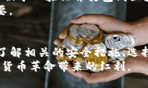 比特币钱包本身并没有传统意义上的帐号密码，因为它是基于区块链技术的去中心化数字资产存储工具。以下是有关比特币钱包的详细解答：

什么是比特币钱包？
比特币钱包是用于存储、发送和接收比特币及其他加密货币的工具。它可以是软件程序、硬件设备，甚至是纸张形式，主要功能是管理用户的私钥和公钥。在比特币网络中，用户的资金是通过其公钥（可以与他人共享）和私钥（需要妥善保管）来管理的。

比特币钱包的类型
比特币钱包可以分为多种类型，包括：
ul
    listrong热钱包/strong：连接互联网，可以进行快速和方便的交易。包括手机钱包、桌面钱包和在线钱包。/li
    listrong冷钱包/strong：不连接互联网，适合长时间存储比特币。这包括硬件钱包和纸钱包。/li
/ul

比特币钱包的安全性
尽管比特币钱包不需要帐号密码，但安全性仍然非常重要。用户应该防范以下安全隐患：
ul
    listrong私钥的保护/strong：私钥是能够控制你所有比特币的唯一凭证，必须妥善保管，切勿共享给他人。/li
    listrong二次验证/strong：选择支持双重认证（2FA）的钱包，以增加账户的安全性。/li
    listrong软件更新/strong：保持钱包软件的最新版本，以防止漏洞被利用。/li
/ul

使用比特币钱包的注意事项
在使用比特币钱包时，用户应该注意：
ul
    listrong选择信誉良好的钱包/strong：选择那些经过验证的、有良好用户反馈的钱包，避免使用未知来源的钱包。/li
    listrong设置便于记忆的密码短语/strong：如果钱包支持密码短语功能，可以设置一个容易记住但又复杂的短语以增加安全性。/li
/ul

比特币钱包与传统银行账户的区别
比特币钱包与传统银行账户有着根本性的区别。传统银行账户需要个人信息注册，并受到金融监管机构的监督；而比特币钱包不需要个人信息，用户可以完全匿名进行交易。然而，这种去中心化的特性也让用户需要对自己的资产安全负责。这意味着用户在使用比特币钱包时，必须具备一定的知识和技能。

相关问题探讨

h4问题一：比特币钱包该如何选择？/h4
选择合适的比特币钱包是保障资产安全的重要一步。首先，评估自己的需求，如果你经常进行交易，可以选择热钱包，它提供速度和便利性；如果你打算长期存储比特币，冷钱包则是更安全的选择。例如，硬件钱包如Ledger和Trezor都被认为是非常安全的冷存储解决方案。
其次，查看用户评价和评论，确保选择的比特币钱包有良好的安全性和用户反馈。“真心觉得”大多数用户在使用钱包时都不想经历资产丢失的痛苦，所以选择知名、口碑好的钱包是必要的。

h4问题二：比特币是如何进行交易的？/h4
比特币交易可以通过比特币钱包的“发送”功能来完成。用户需输入接收方的比特币地址及交易金额。交易信息会被广播到比特币网络，然后被矿工验证并打包到区块中，一旦交易被确认，资产就完成转移。在这个过程中，用户需要支付一定的交易手续费，以鼓励矿工优先处理他们的交易。
“有点遗憾的是”，许多新手在交易时并不理解手续费的动态变化。有时候，高峰期手续费会大幅上涨，因此了解这一点对于控制成本越发重要。

结论
虽然比特币钱包没有传统的帐号密码，但它的安全性依然至关重要，用户需要正确地管理自己的私钥与公钥。在选择和使用钱包的过程中，了解相关的安全措施、选择合适的钱包类型、掌握比特币交易的基本流程，都是保护自身资产的重要环节。
总而言之，虽然比特币的世界充满机遇，但也伴随着风险。希望每一位用户都能够通过持续学习，明智地管理自己的数字资产，享受这场数字货币革命带来的红利。