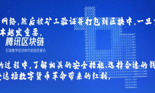 比特币钱包本身并没有传统意义上的帐号密码，因为它是基于区块链技术的去中心化数字资产存储工具。以下是有关比特币钱包的详细解答：

什么是比特币钱包？
比特币钱包是用于存储、发送和接收比特币及其他加密货币的工具。它可以是软件程序、硬件设备，甚至是纸张形式，主要功能是管理用户的私钥和公钥。在比特币网络中，用户的资金是通过其公钥（可以与他人共享）和私钥（需要妥善保管）来管理的。

比特币钱包的类型
比特币钱包可以分为多种类型，包括：
ul
    listrong热钱包/strong：连接互联网，可以进行快速和方便的交易。包括手机钱包、桌面钱包和在线钱包。/li
    listrong冷钱包/strong：不连接互联网，适合长时间存储比特币。这包括硬件钱包和纸钱包。/li
/ul

比特币钱包的安全性
尽管比特币钱包不需要帐号密码，但安全性仍然非常重要。用户应该防范以下安全隐患：
ul
    listrong私钥的保护/strong：私钥是能够控制你所有比特币的唯一凭证，必须妥善保管，切勿共享给他人。/li
    listrong二次验证/strong：选择支持双重认证（2FA）的钱包，以增加账户的安全性。/li
    listrong软件更新/strong：保持钱包软件的最新版本，以防止漏洞被利用。/li
/ul

使用比特币钱包的注意事项
在使用比特币钱包时，用户应该注意：
ul
    listrong选择信誉良好的钱包/strong：选择那些经过验证的、有良好用户反馈的钱包，避免使用未知来源的钱包。/li
    listrong设置便于记忆的密码短语/strong：如果钱包支持密码短语功能，可以设置一个容易记住但又复杂的短语以增加安全性。/li
/ul

比特币钱包与传统银行账户的区别
比特币钱包与传统银行账户有着根本性的区别。传统银行账户需要个人信息注册，并受到金融监管机构的监督；而比特币钱包不需要个人信息，用户可以完全匿名进行交易。然而，这种去中心化的特性也让用户需要对自己的资产安全负责。这意味着用户在使用比特币钱包时，必须具备一定的知识和技能。

相关问题探讨

h4问题一：比特币钱包该如何选择？/h4
选择合适的比特币钱包是保障资产安全的重要一步。首先，评估自己的需求，如果你经常进行交易，可以选择热钱包，它提供速度和便利性；如果你打算长期存储比特币，冷钱包则是更安全的选择。例如，硬件钱包如Ledger和Trezor都被认为是非常安全的冷存储解决方案。
其次，查看用户评价和评论，确保选择的比特币钱包有良好的安全性和用户反馈。“真心觉得”大多数用户在使用钱包时都不想经历资产丢失的痛苦，所以选择知名、口碑好的钱包是必要的。

h4问题二：比特币是如何进行交易的？/h4
比特币交易可以通过比特币钱包的“发送”功能来完成。用户需输入接收方的比特币地址及交易金额。交易信息会被广播到比特币网络，然后被矿工验证并打包到区块中，一旦交易被确认，资产就完成转移。在这个过程中，用户需要支付一定的交易手续费，以鼓励矿工优先处理他们的交易。
“有点遗憾的是”，许多新手在交易时并不理解手续费的动态变化。有时候，高峰期手续费会大幅上涨，因此了解这一点对于控制成本越发重要。

结论
虽然比特币钱包没有传统的帐号密码，但它的安全性依然至关重要，用户需要正确地管理自己的私钥与公钥。在选择和使用钱包的过程中，了解相关的安全措施、选择合适的钱包类型、掌握比特币交易的基本流程，都是保护自身资产的重要环节。
总而言之，虽然比特币的世界充满机遇，但也伴随着风险。希望每一位用户都能够通过持续学习，明智地管理自己的数字资产，享受这场数字货币革命带来的红利。