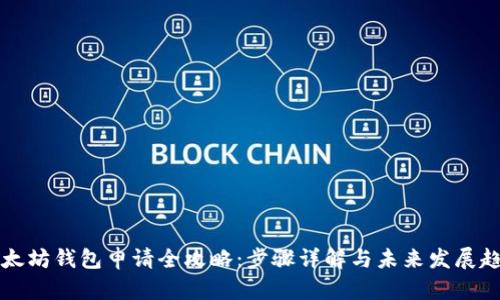 以太坊钱包申请全攻略：步骤详解与未来发展趋势