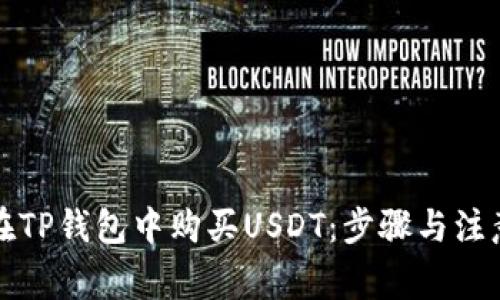 如何在TP钱包中购买USDT：步骤与注意事项