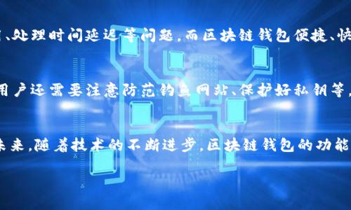   区块链钱包的潜在价值与未来发展趋势分析 / 

 guanjianci 区块链钱包, 数字资产管理, 安全性, 未来趋势 /guanjianci 

引言
当提到区块链，大家可能会第一时间思考比特币、以太坊等虚拟货币，但在这股数字资产浪潮下面，有一个被频频忽视，却又至关重要的角色——区块链钱包。真心觉得，区块链钱包不仅是存储数字资产的工具，也是连接用户与区块链世界的桥梁。随着越来越多的人参与到区块链的生态中，区块链钱包的价值和未来发展趋势，越来越受到关注。

区块链钱包的基本概念
区块链钱包，顾名思义，便是用于存储和管理区块链资产的工具。它的功能不仅仅是保存数字货币，还包括对交易进行管理、生成地址和查看余额等。区块链钱包主要分为两类：热钱包和冷钱包。热钱包在线上，方便快捷，但安全性较低；冷钱包则是离线存储，虽然操作不够方便，但安全性更强。

区块链钱包的价值所在
1. **安全性**：真心觉得区块链钱包在安全性方面的设计是十分重要的。随着网络上各种诈骗和盗窃事件的层出不穷，如何保障用户的资产安全成为了重中之重。许多钱包采用了多重签名、冷存储等技术，以降低风险。
2. **自主权**：在传统金融体系中，用户的资产往往被银行掌控。而使用区块链钱包，用户则是真正的资产拥有者，拥有完全的控制权。无论是存储、转账，还是管理资产，用户都能自行决定。
3. **便捷性**：区块链钱包的使用体验相对于传统银行操作而言，无疑更加便捷。用户在任何地方，只需一部手机或电脑，便能随时随地进行交易，极大地提高了交易的效率。
4. **隐私性**：与银行账单不同，区块链钱包能为用户提供更高程度的隐私保护。虽然交易记录是公开透明的，但用户的身份信息并不必然与交易关联，有效保护个人隐私。

区块链钱包在数字经济中的作用
随着数字经济的不断崛起，区块链钱包的角色愈发重要。它不仅是数字资产交易的工具，更是未来经济活动的重要基础设施。使用钱包，用户可以参与到去中心化金融（DeFi）、非同质化代币（NFT）、以及各种智能合约项目中。这样一种基础设施，正推动着整个经济系统的变革。

未来区块链钱包的发展趋势
1. **技术创新**：区块链钱包的技术发展将会持续进步。未来可能会出现更多采用生物识别技术、AI智能合约等新技术的钱包，提升安全性和用户体验。
2. **合规性提升**：随着监管政策的逐渐完善，合规性将成为区块链钱包发展的重要方向。这意味着未来的钱包服务将需要符合更多的法律法规，成为用户与监管机构之间的桥梁。
3. **多功能钱包的出现**：未来的区块链钱包不仅仅局限于存储和交易，它更可能成为一个综合性的资产管理平台，用户可以在一个钱包中管理数字货币、积分、证书等多种资产。
4. **全球化趋势**：随着全球用户对区块链的普遍认可，钱包将会具备更多支持多语言、多币种的能力，满足不同国家、地区用户的需求。

常见问题解析

h41. 为什么选择区块链钱包而非传统银行？/h4
有点遗憾的是，很多人对于传统银行的信任依然存在，但区块链钱包的出现，让我们有了更多选择。传统银行虽然安全，但却不可避免地存在中介费用、处理时间延迟等问题。而区块链钱包便捷、快速，并且可以直接进行P2P交易（点对点交易），这为用户带来了更大的自由度和便利。

h42. 使用区块链钱包真的安全么？/h4
在安全方面，区块链钱包虽然相较于传统金融体系某些方面更为安全，但也并非绝对安全。真心觉得，选择一个信誉良好的钱包是非常重要的。此外，用户还需要注意防范钓鱼网站、保护好私钥等，确保自身资产的安全。

总结
区块链钱包正在重新定义我们对数字资产的认知。它的价值不仅体现在基础的资金管理上，更是在推动社会经济转型方面扮演了不可或缺的角色。未来，随着技术的不断进步，区块链钱包的功能将会更加丰富，能够满足更多用户的需求。相信在不久的将来，我们将会看到一个更加成熟、更加安全的区块链钱包市场。

真心希望每一个用户都能选择合适的区块链钱包，开启自己的数字资产之旅，享受这一场由科技带来的美好变革！