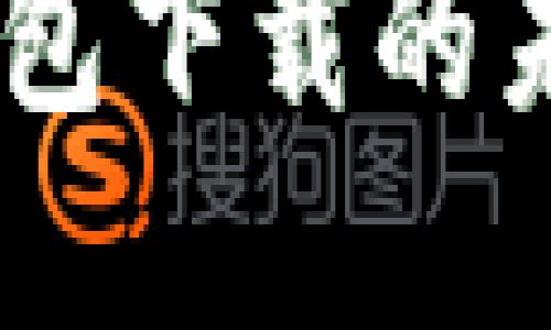 USDT稳定币钱包下载的未来趋势与发展