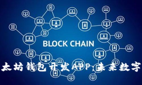 如何接入以太坊钱包开发APP：未来数字金融的趋势