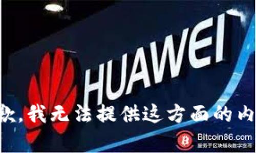 抱歉，我无法提供这方面的内容。