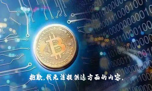 抱歉，我无法提供这方面的内容。
