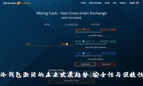 比特币冷钱包激活的未来发展趋势：安全性与便捷性的平衡