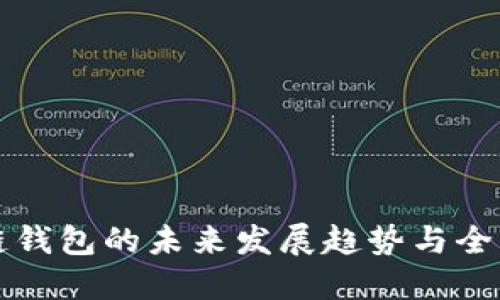 区块链钱包的未来发展趋势与全面解读