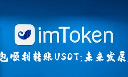 如何通过ETF钱包顺利转账USDT：未来发展趋势与实用指南