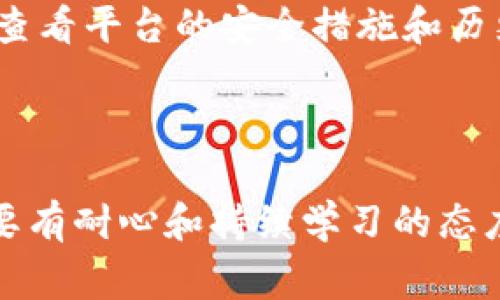 要使用比特币钱包购买比特币（或其他加密货币），您需要遵循一些基本的步骤。以下是一个详细的指南，让您了解整个购买流程，以及应该注意的事项。

1. 选择和设置比特币钱包

首先，您需要选择一个比特币钱包。市面上有许多不同类型的钱包，包括软件钱包、硬件钱包和在线钱包。软件钱包通常是手机应用或计算机程序，硬件钱包则是专门的设备，而在线钱包则是基于网页的平台。选择合适的钱包要考虑您的需求和使用习惯。

一旦选择好钱包，您需要下载并安装（或注册在线钱包），并创建一个新账户。在创建钱包时，务必保管好密码和恢复助记词。这是保护您资产的重要措施。

2. 了解购买渠道

接下来，您可以根据以下几种渠道购买比特币：

ul
    listrong交易所：/strong这是最常见的方式。您可以在如 Binance、Coinbase、Huobi 等交易所注册，充值法币（如人民币、美元等），然后进行比特币的购买。/li
    listrongP2P交易：/strong在某些平台（如 LocalBitcoins、Paxful），您可以与其他用户直接交易购买比特币，这种方式通常更为灵活。/li
    listrongATM机：/strong在一些地区设有比特币ATM机，您可以通过现金或借记卡直接购买比特币。/li
/ul

3. 购买比特币

选定渠道后，根据您账户中的余额和您希望购买的比特币数量，开始交易。在交易所，通常可以选择市价单或限价单：

ul
    listrong市价单：/strong以当前市场价格购买比特币。/li
    listrong限价单：/strong设置买入价格，当市场价格达到您设定的价格时自动购买。/li
/ul

确认购买后，交易所或平台会将比特币转入您钱包中。在P2P交易中，您需要在交易完成后确认收到比特币。

4. 确保安全性

购买比特币后，确保将其安全储存。这就是为什么选择安全性强的钱包至关重要。尽量将大部分比特币存储在硬件钱包中，只有在进行交易时才将其转移到在线钱包或交易所。

此外，采用两个因素认证（2FA）和定期备份钱包也是保护您资产的有效方式。

5. 学习和了解市场动态

当您开始购买比特币时，建议定期关注市场动态，了解价格波动和相关资讯。选择合适的时机进行交易可以帮您获得更好的投资回报。

比特币不仅是数字货币，更是一种新的投资方式，学习相关知识和技巧会让您在这个领域走得更远。

常见问题

h4Q1: 比特币的价格波动大，应该何时买入比较好？/h4

真心觉得，在决定何时购买比特币时，应该考虑几个因素。首先，市场周期是一个重要的参考因素。比特币的市场通常会经历牛市和熊市，了解市场趋势可以帮助你做出更明智的决策。其次，技术分析也能为你提供一些买入时机的提示。学习一些基础的技术分析图表，例如K线图，可能让您在转瞬即逝的机会中抓住良机。

h4Q2: 如何保障比特币交易的安全性？/h4

有点遗憾的是，尽管区块链技术本身具有高度安全性，但比特币交易的安全性还是存在一定的风险。首先，选择信誉良好的交易所及平台非常重要，要查看平台的安全措施和历史记录。其次，保持您的钱包软件更新，使用复杂的密码，并启用双重验证功能，可以帮助您保护账户。此外，定期进行资产备份，以防止意外丢失或盗窃。

结语

总之，使用比特币钱包购买比特币是一个相对简单的过程，只需选择合适的钱包和渠道，确保安全性，并了解市场动态。不过，数字货币市场瞬息万变，要有耐心和持续学习的态度。希望这些内容能帮助您踏上比特币投资之路！