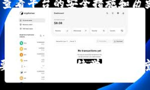 要使用比特币钱包购买比特币（或其他加密货币），您需要遵循一些基本的步骤。以下是一个详细的指南，让您了解整个购买流程，以及应该注意的事项。

1. 选择和设置比特币钱包

首先，您需要选择一个比特币钱包。市面上有许多不同类型的钱包，包括软件钱包、硬件钱包和在线钱包。软件钱包通常是手机应用或计算机程序，硬件钱包则是专门的设备，而在线钱包则是基于网页的平台。选择合适的钱包要考虑您的需求和使用习惯。

一旦选择好钱包，您需要下载并安装（或注册在线钱包），并创建一个新账户。在创建钱包时，务必保管好密码和恢复助记词。这是保护您资产的重要措施。

2. 了解购买渠道

接下来，您可以根据以下几种渠道购买比特币：

ul
    listrong交易所：/strong这是最常见的方式。您可以在如 Binance、Coinbase、Huobi 等交易所注册，充值法币（如人民币、美元等），然后进行比特币的购买。/li
    listrongP2P交易：/strong在某些平台（如 LocalBitcoins、Paxful），您可以与其他用户直接交易购买比特币，这种方式通常更为灵活。/li
    listrongATM机：/strong在一些地区设有比特币ATM机，您可以通过现金或借记卡直接购买比特币。/li
/ul

3. 购买比特币

选定渠道后，根据您账户中的余额和您希望购买的比特币数量，开始交易。在交易所，通常可以选择市价单或限价单：

ul
    listrong市价单：/strong以当前市场价格购买比特币。/li
    listrong限价单：/strong设置买入价格，当市场价格达到您设定的价格时自动购买。/li
/ul

确认购买后，交易所或平台会将比特币转入您钱包中。在P2P交易中，您需要在交易完成后确认收到比特币。

4. 确保安全性

购买比特币后，确保将其安全储存。这就是为什么选择安全性强的钱包至关重要。尽量将大部分比特币存储在硬件钱包中，只有在进行交易时才将其转移到在线钱包或交易所。

此外，采用两个因素认证（2FA）和定期备份钱包也是保护您资产的有效方式。

5. 学习和了解市场动态

当您开始购买比特币时，建议定期关注市场动态，了解价格波动和相关资讯。选择合适的时机进行交易可以帮您获得更好的投资回报。

比特币不仅是数字货币，更是一种新的投资方式，学习相关知识和技巧会让您在这个领域走得更远。

常见问题

h4Q1: 比特币的价格波动大，应该何时买入比较好？/h4

真心觉得，在决定何时购买比特币时，应该考虑几个因素。首先，市场周期是一个重要的参考因素。比特币的市场通常会经历牛市和熊市，了解市场趋势可以帮助你做出更明智的决策。其次，技术分析也能为你提供一些买入时机的提示。学习一些基础的技术分析图表，例如K线图，可能让您在转瞬即逝的机会中抓住良机。

h4Q2: 如何保障比特币交易的安全性？/h4

有点遗憾的是，尽管区块链技术本身具有高度安全性，但比特币交易的安全性还是存在一定的风险。首先，选择信誉良好的交易所及平台非常重要，要查看平台的安全措施和历史记录。其次，保持您的钱包软件更新，使用复杂的密码，并启用双重验证功能，可以帮助您保护账户。此外，定期进行资产备份，以防止意外丢失或盗窃。

结语

总之，使用比特币钱包购买比特币是一个相对简单的过程，只需选择合适的钱包和渠道，确保安全性，并了解市场动态。不过，数字货币市场瞬息万变，要有耐心和持续学习的态度。希望这些内容能帮助您踏上比特币投资之路！