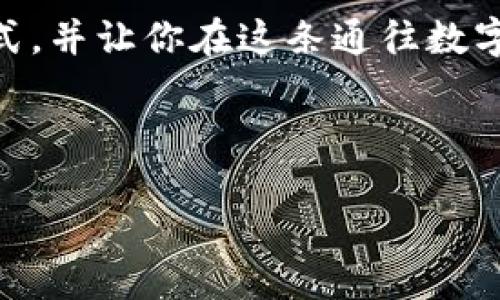 电脑下载比特币钱包的详细指南

随着比特币的持续普及，越来多的人开始关注如何在电脑上下载比特币钱包。比特币钱包是用户存储、接收和发送比特币的工具，选择一个合适的钱包对于确保你资产的安全至关重要。在这篇文章中，我们将深入探讨比特币钱包的各种类型，选择钱包时需要考虑的因素，以及在电脑上下载比特币钱包的步骤。希望能帮助你更好地进入比特币的世界。

什么是比特币钱包？

比特币钱包是一种软件程序，允许用户在区块链上管理他们的比特币。比特币并不是以银行账户的形式存储，而是存储在区块链上，钱包是用来存取这些比特币的工具。钱包可以分为几种类型，主要包括：

ul
    listrong热钱包（在线钱包）/strong：这种钱包连接互联网，使用方便，适合日常交易。/li
    listrong冷钱包（离线钱包）/strong：这类钱包不连接互联网，通常硬件钱包或纸钱包，更安全，适合长期存储。/li
    listrong桌面钱包/strong：下载到电脑上的软件，用户完全控制私钥。/li
    listrong移动钱包/strong：安装在手机上的应用，随身携带，方便交易。/li
/ul

在选择比特币钱包时，用户应考虑安全性、便捷性和使用情况等因素。

选择比特币钱包的考虑因素

选择合适的比特币钱包时，有几个关键因素需要考虑：

ul
    listrong安全性/strong：安全是最重要的考虑因素。检查钱包是否有多重验证、加密技术及备份功能。/li
    listrong用户体验/strong：界面友好、简单的操作流程能提升用户体验，尤其适合新手。/li
    listrong支持的货币/strong：确定该钱包是否支持你想要交易的数字货币，包括比特币以外的其他币种。/li
    listrong客服支持/strong：在遇到问题时，良好的客服支持能够为你提供及时的解决方案。/li
/ul

如何在电脑上下载比特币钱包

现在，让我们详细介绍如何在电脑上下载比特币钱包的步骤：

h4步骤一：选择合适的比特币钱包/h4

在众多可用的钱包中，选择最适合你需求的钱包类型。对初学者来说，桌面钱包通常是一个不错的选择，因为它们提供了相对高的安全性和良好的用户体验。

h4步骤二：访问官方网站/h4

确保你访问的是比特币钱包的官方网站。由于网络上存在各种伪造网站，务必保持警惕。通过搜索引擎查找，最好选择知名的比特币钱包，例如strongElectrum/strong、strongBitcoin Core/strong、strongExodus/strong等。

h4步骤三：下载钱包/h4

在找到正确的网站后，找到下载页面。选择适合你操作系统（Windows、Mac、Linux等）的版本进行下载。点击下载按钮后，安装程序将会被下载到你的电脑上。

h4步骤四：安装比特币钱包/h4

双击下载的安装程序，按照提示进行安装。通常，只需接受协议条款，选择安装位置，并点击“下一步”即可完成安装。安装过程相对简单，如果遇到问题，可以参考官网的FAQ或求助客服。

h4步骤五：创建一个新钱包/h4

安装完成后，启动钱包程序。大多数钱包在首次启动时会让你创建一个新钱包。选择“创建新钱包”选项，然后设置一个强密码，并妥善保管好密码，因为这是你访问钱包的凭证。

h4步骤六：备份钱包/h4

在创建钱包后，务必备份你的钱包文件。这一步骤至关重要，能够确保在电脑丢失或错误操作的情况下，依然可以恢复你的比特币资产。大多数钱包会提示你生成或下载备份文件，请遵循相应的提示进行操作。

h4步骤七：了解钱包的使用/h4

最后，熟悉钱包的界面和功能。通常，包括发送、接收比特币的选项，以及查看交易记录等功能。可以尝试进行一笔小额交易，以充分了解钱包的操作流程。

常见问题解答

h4问题一：比特币钱包安全吗？/h4

这是一个非常重要的问题，真心觉得很多新手用户在选择钱包时都应该考虑到。比特币钱包的安全性取决于多种因素，比如钱包类型、你的使用习惯和网络安全措施。

热钱包虽然方便，但由于时刻在线，因此相对容易受到黑客攻击。而冷钱包，比如硬件钱包，因其不与互联网连接而更安全。最安全的方式是将大量资金保存到冷钱包中，仅在必要时才使用热钱包进行小额交易。

此外，保护你的私钥与密码也同样重要，可以借助多重身份验证、定期备份等措施增强安全性。总之，用户应对钱包的安全性有充分的理解，并采取相应的预防措施。

h4问题二：比特币钱包丢了怎么办？/h4

有点遗憾的是，丢失比特币钱包对于很多用户来说都是一种非常常见的情况。这也提醒我们，备份钱包的重要性。若钱包是热钱包，且账户和密码信息未备份，可能会导致其永久丢失。而冷钱包，如硬件钱包，若丢失并且没有备份的私钥，那么这笔比特币将无法恢复。

如果你丢失了一个软件钱包，但又有正确的备份文件，那么可以通过备份恢复钱包。大部分钱包在恢复时会要求输入恢复短语（通常是12或24个单词），确保你有这个条件可以找回失去的资产。

结语

总之，在电脑上下载比特币钱包并不是一件复杂的事情，但需要用户具备一定的安全意识和操作知识。希望这篇指南能够帮助你更好地理解比特币钱包的工作方式，并让你在这条通往数字货币的道路上行得更稳、更远。

比特币钱包, 下载钱包, 冷钱包, 热钱包/guanjianci

电脑下载比特币钱包的全面指南与未来趋势分析