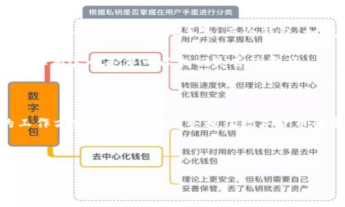 电脑下载比特币钱包的详细指南

随着比特币的持续普及，越来多的人开始关注如何在电脑上下载比特币钱包。比特币钱包是用户存储、接收和发送比特币的工具，选择一个合适的钱包对于确保你资产的安全至关重要。在这篇文章中，我们将深入探讨比特币钱包的各种类型，选择钱包时需要考虑的因素，以及在电脑上下载比特币钱包的步骤。希望能帮助你更好地进入比特币的世界。

什么是比特币钱包？

比特币钱包是一种软件程序，允许用户在区块链上管理他们的比特币。比特币并不是以银行账户的形式存储，而是存储在区块链上，钱包是用来存取这些比特币的工具。钱包可以分为几种类型，主要包括：

ul
    listrong热钱包（在线钱包）/strong：这种钱包连接互联网，使用方便，适合日常交易。/li
    listrong冷钱包（离线钱包）/strong：这类钱包不连接互联网，通常硬件钱包或纸钱包，更安全，适合长期存储。/li
    listrong桌面钱包/strong：下载到电脑上的软件，用户完全控制私钥。/li
    listrong移动钱包/strong：安装在手机上的应用，随身携带，方便交易。/li
/ul

在选择比特币钱包时，用户应考虑安全性、便捷性和使用情况等因素。

选择比特币钱包的考虑因素

选择合适的比特币钱包时，有几个关键因素需要考虑：

ul
    listrong安全性/strong：安全是最重要的考虑因素。检查钱包是否有多重验证、加密技术及备份功能。/li
    listrong用户体验/strong：界面友好、简单的操作流程能提升用户体验，尤其适合新手。/li
    listrong支持的货币/strong：确定该钱包是否支持你想要交易的数字货币，包括比特币以外的其他币种。/li
    listrong客服支持/strong：在遇到问题时，良好的客服支持能够为你提供及时的解决方案。/li
/ul

如何在电脑上下载比特币钱包

现在，让我们详细介绍如何在电脑上下载比特币钱包的步骤：

h4步骤一：选择合适的比特币钱包/h4

在众多可用的钱包中，选择最适合你需求的钱包类型。对初学者来说，桌面钱包通常是一个不错的选择，因为它们提供了相对高的安全性和良好的用户体验。

h4步骤二：访问官方网站/h4

确保你访问的是比特币钱包的官方网站。由于网络上存在各种伪造网站，务必保持警惕。通过搜索引擎查找，最好选择知名的比特币钱包，例如strongElectrum/strong、strongBitcoin Core/strong、strongExodus/strong等。

h4步骤三：下载钱包/h4

在找到正确的网站后，找到下载页面。选择适合你操作系统（Windows、Mac、Linux等）的版本进行下载。点击下载按钮后，安装程序将会被下载到你的电脑上。

h4步骤四：安装比特币钱包/h4

双击下载的安装程序，按照提示进行安装。通常，只需接受协议条款，选择安装位置，并点击“下一步”即可完成安装。安装过程相对简单，如果遇到问题，可以参考官网的FAQ或求助客服。

h4步骤五：创建一个新钱包/h4

安装完成后，启动钱包程序。大多数钱包在首次启动时会让你创建一个新钱包。选择“创建新钱包”选项，然后设置一个强密码，并妥善保管好密码，因为这是你访问钱包的凭证。

h4步骤六：备份钱包/h4

在创建钱包后，务必备份你的钱包文件。这一步骤至关重要，能够确保在电脑丢失或错误操作的情况下，依然可以恢复你的比特币资产。大多数钱包会提示你生成或下载备份文件，请遵循相应的提示进行操作。

h4步骤七：了解钱包的使用/h4

最后，熟悉钱包的界面和功能。通常，包括发送、接收比特币的选项，以及查看交易记录等功能。可以尝试进行一笔小额交易，以充分了解钱包的操作流程。

常见问题解答

h4问题一：比特币钱包安全吗？/h4

这是一个非常重要的问题，真心觉得很多新手用户在选择钱包时都应该考虑到。比特币钱包的安全性取决于多种因素，比如钱包类型、你的使用习惯和网络安全措施。

热钱包虽然方便，但由于时刻在线，因此相对容易受到黑客攻击。而冷钱包，比如硬件钱包，因其不与互联网连接而更安全。最安全的方式是将大量资金保存到冷钱包中，仅在必要时才使用热钱包进行小额交易。

此外，保护你的私钥与密码也同样重要，可以借助多重身份验证、定期备份等措施增强安全性。总之，用户应对钱包的安全性有充分的理解，并采取相应的预防措施。

h4问题二：比特币钱包丢了怎么办？/h4

有点遗憾的是，丢失比特币钱包对于很多用户来说都是一种非常常见的情况。这也提醒我们，备份钱包的重要性。若钱包是热钱包，且账户和密码信息未备份，可能会导致其永久丢失。而冷钱包，如硬件钱包，若丢失并且没有备份的私钥，那么这笔比特币将无法恢复。

如果你丢失了一个软件钱包，但又有正确的备份文件，那么可以通过备份恢复钱包。大部分钱包在恢复时会要求输入恢复短语（通常是12或24个单词），确保你有这个条件可以找回失去的资产。

结语

总之，在电脑上下载比特币钱包并不是一件复杂的事情，但需要用户具备一定的安全意识和操作知识。希望这篇指南能够帮助你更好地理解比特币钱包的工作方式，并让你在这条通往数字货币的道路上行得更稳、更远。

比特币钱包, 下载钱包, 冷钱包, 热钱包/guanjianci

电脑下载比特币钱包的全面指南与未来趋势分析