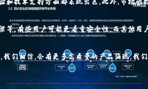 未来比特币钱包用户排名的发展趋势和影响
比特币钱包, 用户排名, 未来趋势, 加密货币/guanjianci

前言：比特币钱包的崛起与发展
比特币，作为世界上第一个去中心化的数字货币，自2009年诞生以来，一直是全球金融科技领域的重磅话题。随着其影响力的不断扩大，越来越多的人开始关注比特币钱包的使用情况。今天，我们将探讨未来比特币钱包用户排名的发展趋势，以及这将如何影响整个加密货币市场。

比特币钱包的基本概念
首先，了解比特币钱包的基础概念是非常重要的。比特币钱包是用于存储和管理比特币的数字工具，用户可以通过它来发送和接收比特币。钱包可以以不同的形式存在，包括软件钱包、硬件钱包以及纸质钱包等。每种类型的钱包都有其特点，满足不同用户的需求。

比较和分析比特币钱包的用户排名
目前市面上有多种类型的比特币钱包，每种钱包都有其用户群体。根据不同数据来源的统计分析，用户排名的变化反映了市场的转变。例如，在某些网络中，某款钱包因为用户界面的友好性而迅速崛起。

在了解用户排名时，值得注意的是，排名并不是唯一的考虑因素。我们还需关注安全性、跨平台支持及费用结构等。随着技术的发展，用户对比特币钱包的要求也在不断变化。未来，钱包的安全性和用户体验将成为决定其受欢迎程度的关键。

未来趋势：比特币钱包用户排名的演变
随着区块链技术及加密货币的逐渐普及，我们可以预见比特币钱包将会经历几个显著的趋势。

h41. 安全性将成为首要考量/h4
在数字货币领域，安全性是用户最关心的问题之一。随着黑客攻击和盗窃事件的频发，钱包的安全技术将会不断升级。未来，用户在选择钱包时，完善的安全机制，如多重身份验证、冷存储等技术，必将受到更多关注。真心觉得，这是每个用户都应该优先考虑的因素。

h42. 用户友好的界面设计/h4
用户体验将成为比特币钱包竞争中的关键因素。对于许多初学者来说，复杂的操作界面往往让他们望而却步。因此，钱包提供商需要不断其界面，使其操作简单直观，减少用户在操作过程中的困惑。有点遗憾的是，当前市面上仍然存在不少复杂的产品，让人无法随心所欲地享受比特币带来的便利。

h43. 跨平台支持/h4
随着移动设备的普及，越来越多的用户希望在多个平台间无缝切换。未来，钱包提供商需要提升其产品在不同平台上的一致性，以满足用户的多元需求。这不仅提升了用户的便利性，还增强了用户的忠诚度。

h44. 监管将影响用户的选择/h4
全球对于加密货币的监管政策正在逐步完善，这将直接影响用户的选择。当监管措施更为透明、合规时，更多的用户将愿意尝试比特币钱包。真心觉得，虽然政策的变化常常带来不确定性，但这也是市场稳固发展的必要步骤。

可能的相关问题

h41. 为什么一些比特币钱包能够持续维持用户排名的领先？/h4
要回答这个问题，我们可以从几个维度来分析。领先的钱包通常具备良好的品牌信誉及市场评价，这类钱包在安全性、用户体验和技术支持方面都表现出色。此外，市场的推广和用户口碑也是影响其排名的重要因素。

h42. 用户如何选择最适合自己的比特币钱包？/h4
这实际上是一个极具个人色彩的问题。在选择钱包时，用户需要考虑自己的需求，比如存储的比特币额度、交易频率及使用习惯等。有些用户可能更看重安全性，而其他用户可能更注重便捷性。因此，选择最适合自己的钱包，真的是一项重要的个人决策。

结语：展望未来
比特币钱包用户排名的未来发展正如同这片不断演化的市场，充满了变化和新的机遇。随着技术的进步和用户需求的多样化，我们相信，会有更多高质量的产品涌现。我们真心期待这样的未来，不仅能让越来越多的人了解和参与比特币的世界，还能为金融科技的发展注入新的动力。

最后，希望每位用户都能在这个瞬息万变的时代，找到最适合自己的比特币钱包，享受数字货币带来的便利与乐趣！