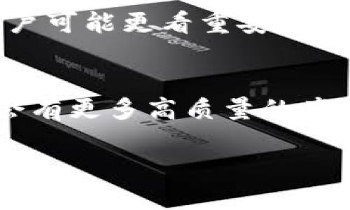 未来比特币钱包用户排名的发展趋势和影响
比特币钱包, 用户排名, 未来趋势, 加密货币/guanjianci

前言：比特币钱包的崛起与发展
比特币，作为世界上第一个去中心化的数字货币，自2009年诞生以来，一直是全球金融科技领域的重磅话题。随着其影响力的不断扩大，越来越多的人开始关注比特币钱包的使用情况。今天，我们将探讨未来比特币钱包用户排名的发展趋势，以及这将如何影响整个加密货币市场。

比特币钱包的基本概念
首先，了解比特币钱包的基础概念是非常重要的。比特币钱包是用于存储和管理比特币的数字工具，用户可以通过它来发送和接收比特币。钱包可以以不同的形式存在，包括软件钱包、硬件钱包以及纸质钱包等。每种类型的钱包都有其特点，满足不同用户的需求。

比较和分析比特币钱包的用户排名
目前市面上有多种类型的比特币钱包，每种钱包都有其用户群体。根据不同数据来源的统计分析，用户排名的变化反映了市场的转变。例如，在某些网络中，某款钱包因为用户界面的友好性而迅速崛起。

在了解用户排名时，值得注意的是，排名并不是唯一的考虑因素。我们还需关注安全性、跨平台支持及费用结构等。随着技术的发展，用户对比特币钱包的要求也在不断变化。未来，钱包的安全性和用户体验将成为决定其受欢迎程度的关键。

未来趋势：比特币钱包用户排名的演变
随着区块链技术及加密货币的逐渐普及，我们可以预见比特币钱包将会经历几个显著的趋势。

h41. 安全性将成为首要考量/h4
在数字货币领域，安全性是用户最关心的问题之一。随着黑客攻击和盗窃事件的频发，钱包的安全技术将会不断升级。未来，用户在选择钱包时，完善的安全机制，如多重身份验证、冷存储等技术，必将受到更多关注。真心觉得，这是每个用户都应该优先考虑的因素。

h42. 用户友好的界面设计/h4
用户体验将成为比特币钱包竞争中的关键因素。对于许多初学者来说，复杂的操作界面往往让他们望而却步。因此，钱包提供商需要不断其界面，使其操作简单直观，减少用户在操作过程中的困惑。有点遗憾的是，当前市面上仍然存在不少复杂的产品，让人无法随心所欲地享受比特币带来的便利。

h43. 跨平台支持/h4
随着移动设备的普及，越来越多的用户希望在多个平台间无缝切换。未来，钱包提供商需要提升其产品在不同平台上的一致性，以满足用户的多元需求。这不仅提升了用户的便利性，还增强了用户的忠诚度。

h44. 监管将影响用户的选择/h4
全球对于加密货币的监管政策正在逐步完善，这将直接影响用户的选择。当监管措施更为透明、合规时，更多的用户将愿意尝试比特币钱包。真心觉得，虽然政策的变化常常带来不确定性，但这也是市场稳固发展的必要步骤。

可能的相关问题

h41. 为什么一些比特币钱包能够持续维持用户排名的领先？/h4
要回答这个问题，我们可以从几个维度来分析。领先的钱包通常具备良好的品牌信誉及市场评价，这类钱包在安全性、用户体验和技术支持方面都表现出色。此外，市场的推广和用户口碑也是影响其排名的重要因素。

h42. 用户如何选择最适合自己的比特币钱包？/h4
这实际上是一个极具个人色彩的问题。在选择钱包时，用户需要考虑自己的需求，比如存储的比特币额度、交易频率及使用习惯等。有些用户可能更看重安全性，而其他用户可能更注重便捷性。因此，选择最适合自己的钱包，真的是一项重要的个人决策。

结语：展望未来
比特币钱包用户排名的未来发展正如同这片不断演化的市场，充满了变化和新的机遇。随着技术的进步和用户需求的多样化，我们相信，会有更多高质量的产品涌现。我们真心期待这样的未来，不仅能让越来越多的人了解和参与比特币的世界，还能为金融科技的发展注入新的动力。

最后，希望每位用户都能在这个瞬息万变的时代，找到最适合自己的比特币钱包，享受数字货币带来的便利与乐趣！