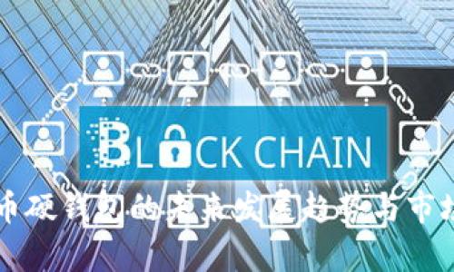 比特币硬钱包的未来发展趋势与市场分析