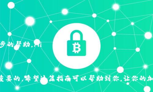 将USDT提到以太坊钱包的具体步骤和注意事项是许多加密货币用户关心的话题。以下是详细的说明，帮助用户安全、有效地完成这一操作，并解答一些相关问题。

USDT是什么？
USDT（Tether）是一种稳定币，其价值与美元保持稳定。这意味着1 USDT通常等于1美元，使其成为一种常用的加密货币，许多人选择使用USDT进行交易，因为它提供了相对稳定的价值。在以太坊网络上，USDT以ERC-20代币的形式存在，用户可以将其存储在支持ERC-20的以太坊钱包中。

将USDT提到以太坊钱包的步骤
要将USDT提到以太坊钱包，你需要遵循以下步骤：

h41. 准备你的以太坊钱包地址/h4
首先，你需要确认你有一个以太坊钱包，可以是热钱包（如MetaMask或Trust Wallet），也可以是冷钱包（如Ledger或Trezor）。确保你的钱包支持ERC-20代币，并确认钱包地址的准确性。

h42. 登录你的交易所账户/h4
进入你购买或持有USDT的交易所（如Binance、Coinbase等）。登录并导航到“账户”或“资金”页面，找到USDT的存取款选项。

h43. 提现USDT/h4
在USDT的存取款页面，选择“提取”或“提现”选项。你需要输入你的以太坊钱包地址和提现数量。确保输入的地址完全正确，因为错误的地址可能会导致资产永久丢失。

h44. 确认交易细节/h4
在提交之前，请再次检查提现的金额和地址是否正确。这时，某些交易所可能会要求邮件或手机验证码以进行安全验证。

h45. 提交请求/h4
确认后，提交提现请求。通常在几个小时内，USDT会被转入到你的以太坊钱包中。

注意事项
在整个流程中，有几个重要的注意事项：
ul
    listrong钱包安全：/strong保持你的以太坊钱包安全，确保你的私钥或助记词不被泄露。/li
    listrong交易费用：/strong注意提现时的交易费用，确保提现金额足够覆盖这些费用。/li
    listrong网络确认时间：/strong通常以太坊网络会在几分钟内确认交易，但在网络拥堵时可能需要更长时间，请耐心等待。/li
/ul

相关问题解答

h4问题1：USDT提现后，如何查看我的余额？/h4
在将USDT提现到以太坊钱包之后，你可以通过以下方式查看钱包内的余额：
ul
    listrong使用区块链浏览器：/strong如Etherscan.io，输入你的以太坊钱包地址，可以看到所有在该地址下的ERC-20代币余额，包括USDT。/li
    listrong在钱包应用中查看：/strong打开你的以太坊钱包应用，通常会在资产列表中显示USDT的余额。/li
/ul
真心觉得，使用区块链浏览器查看余额是一种很棒的方法，不仅可以实时了解你的资产，还可以查看交易的详细信息。“哇，这个过程真是太方便了！”

h4问题2：如果我的USDT没有到账怎么办？/h4
如果你在一定时间内没有收到USDT，可以考虑以下步骤：
ul
    listrong检查交易记录：/strong登录你的交易所账户，查看提现记录，确认交易是否成功。/li
    listrong确认时间：/strong有时由于网络原因，交易确认时间可能较长，如果出现延迟，请耐心等待。/li
    listrong联系支持：/strong如果交易状态为“已完成”，但仍未到账，可以联系交易所客服进行询问，他们会提供进一步的帮助。/li
/ul
有点遗憾的是，这个过程可能稍显复杂，但如果及时沟通，通常能得到解决。记得保持耐心，保持密切关注你的交易状态。

总之，将USDT提到以太坊钱包的过程相对简单，但切忌在过程中掉以轻心。对于加密货币用户来说，安全与细节绝对是最重要的。希望这篇指南可以帮助到你，让你的加密之旅更加顺利！