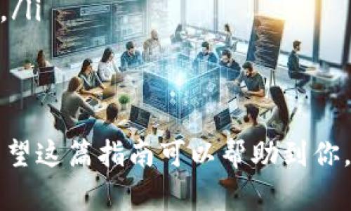 将USDT提到以太坊钱包的具体步骤和注意事项是许多加密货币用户关心的话题。以下是详细的说明，帮助用户安全、有效地完成这一操作，并解答一些相关问题。

USDT是什么？
USDT（Tether）是一种稳定币，其价值与美元保持稳定。这意味着1 USDT通常等于1美元，使其成为一种常用的加密货币，许多人选择使用USDT进行交易，因为它提供了相对稳定的价值。在以太坊网络上，USDT以ERC-20代币的形式存在，用户可以将其存储在支持ERC-20的以太坊钱包中。

将USDT提到以太坊钱包的步骤
要将USDT提到以太坊钱包，你需要遵循以下步骤：

h41. 准备你的以太坊钱包地址/h4
首先，你需要确认你有一个以太坊钱包，可以是热钱包（如MetaMask或Trust Wallet），也可以是冷钱包（如Ledger或Trezor）。确保你的钱包支持ERC-20代币，并确认钱包地址的准确性。

h42. 登录你的交易所账户/h4
进入你购买或持有USDT的交易所（如Binance、Coinbase等）。登录并导航到“账户”或“资金”页面，找到USDT的存取款选项。

h43. 提现USDT/h4
在USDT的存取款页面，选择“提取”或“提现”选项。你需要输入你的以太坊钱包地址和提现数量。确保输入的地址完全正确，因为错误的地址可能会导致资产永久丢失。

h44. 确认交易细节/h4
在提交之前，请再次检查提现的金额和地址是否正确。这时，某些交易所可能会要求邮件或手机验证码以进行安全验证。

h45. 提交请求/h4
确认后，提交提现请求。通常在几个小时内，USDT会被转入到你的以太坊钱包中。

注意事项
在整个流程中，有几个重要的注意事项：
ul
    listrong钱包安全：/strong保持你的以太坊钱包安全，确保你的私钥或助记词不被泄露。/li
    listrong交易费用：/strong注意提现时的交易费用，确保提现金额足够覆盖这些费用。/li
    listrong网络确认时间：/strong通常以太坊网络会在几分钟内确认交易，但在网络拥堵时可能需要更长时间，请耐心等待。/li
/ul

相关问题解答

h4问题1：USDT提现后，如何查看我的余额？/h4
在将USDT提现到以太坊钱包之后，你可以通过以下方式查看钱包内的余额：
ul
    listrong使用区块链浏览器：/strong如Etherscan.io，输入你的以太坊钱包地址，可以看到所有在该地址下的ERC-20代币余额，包括USDT。/li
    listrong在钱包应用中查看：/strong打开你的以太坊钱包应用，通常会在资产列表中显示USDT的余额。/li
/ul
真心觉得，使用区块链浏览器查看余额是一种很棒的方法，不仅可以实时了解你的资产，还可以查看交易的详细信息。“哇，这个过程真是太方便了！”

h4问题2：如果我的USDT没有到账怎么办？/h4
如果你在一定时间内没有收到USDT，可以考虑以下步骤：
ul
    listrong检查交易记录：/strong登录你的交易所账户，查看提现记录，确认交易是否成功。/li
    listrong确认时间：/strong有时由于网络原因，交易确认时间可能较长，如果出现延迟，请耐心等待。/li
    listrong联系支持：/strong如果交易状态为“已完成”，但仍未到账，可以联系交易所客服进行询问，他们会提供进一步的帮助。/li
/ul
有点遗憾的是，这个过程可能稍显复杂，但如果及时沟通，通常能得到解决。记得保持耐心，保持密切关注你的交易状态。

总之，将USDT提到以太坊钱包的过程相对简单，但切忌在过程中掉以轻心。对于加密货币用户来说，安全与细节绝对是最重要的。希望这篇指南可以帮助到你，让你的加密之旅更加顺利！