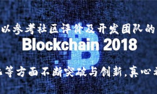 以太坊钱包管理技术的未来发展趋势与前景分析
以太坊, 钱包管理, 区块链, 加密货币/guanjianci

引言
在不断演进的区块链世界里，以太坊不仅仅是一种加密货币，它更是一个广泛应用的去中心化平台，承载着智能合约和去中心化应用（DApp）。而钱包作为用户与区块链之间的桥梁，其管理技术尤为重要。毫无疑问，以太坊钱包管理技术正处于一个快速发展的阶段，吸引了越来越多的关注和探索。未来的趋势将如何发展？我们在此展开深入分析。

以太坊钱包的基础知识
在深入讨论管理技术之前，首先了解以太坊钱包的基本概念是必要的。以太坊钱包是一种数字钱包，允许用户存储、接收和发送以太币（ETH）以及与之相关的代币（如ERC20代币）。与传统的钱包不同，数字钱包本质上是通过密码学保护的，为用户提供了对其资产的安全控制。
以太坊钱包主要分为两种类型：热钱包与冷钱包。热钱包是在线钱包，方便随时进行交易，但安全性相对较低；而冷钱包则是离线钱包，具有较高的安全性，但不够方便。因此，选择合适类型的钱包对于用户来说是至关重要的。

钱包管理技术的演变
随着以太坊网络的发展，钱包管理技术也在经历不断的演变。最早的以太坊钱包管理主要依赖于用户自己掌握私钥，这种方式虽然相对安全，但易造成用户私钥遗失、被盗等问题。随着技术的发展，许多钱包开发者开始引入更为先进的管理机制，如多重签名钱包、分层确定性钱包（HD Wallet）等。这些技术极大地提高了安全性，同时也提升了用户体验。

未来发展趋势
拥抱技术革新是钱包管理的未来趋势。我们可以从以下几个方面来展望未来的发展：

h41. 更强的安全性/h4
安全性一直是钱包管理技术的发展重点。随着黑客攻击手段的日益进步，未来的钱包管理将会更加注重安全防护。例如，生物识别技术（如指纹识别、面部识别）的引入，将为用户提供更为安全的身份验证方式。此外，多重签名技术的进一步普及，将使得黑客更加难以突破钱包的安全防线。

h42. 用户友好性增强/h4
随着区块链技术的逐步普及，不再是技术极客的专属领域，越来越多的普通用户开始关注以太坊钱包。为此，钱包管理技术在用户友好性上必须有所突破。未来的钱包将会采用更加直观的用户界面设计，使得用户可以更便捷地进行操作。

h43. 兼容性与互操作性/h4
随着区块链生态的日益丰富，未来的钱包管理技术将在兼容性和互操作性方面继续进化。用户希望能够方便地在不同的平台和应用之间转账，而不至于遭遇繁琐的操作流程。因此，未来的钱包经理需要加强对各种资产的支持，包括NFT、DeFi代币等。

h44. 去中心化与用户自主管理/h4
去中心化一向是区块链技术的重要理念，未来的钱包管理技术将更加符合这一原则。用户将拥有更大的权限和控制权，能够管理自己的资产，而无需信任任何中心化的服务提供者。去中心化钱包将不断受到青睐，而相关的管理技术也将围绕这一主题展开创新。

以太坊钱包管理面临的挑战
尽管未来充满希望，但钱包管理技术在发展过程中仍然面临一系列挑战。比如，技术的复杂性可能导致用户不易上手，此外，安全性的提升也意味着技术成本的增加，同时，合规性问题也在不断制约着相关技术的发展。

可能相关问题

h41. 钱包安全性问题如何解决？/h4
安全性是数字货币钱包最重要的特性之一，用户不可忽视。虽然技术在不断进步，但用户自身也必须提高警惕，避免诸如钓鱼网站等安全威胁。加密货币行业仍处于较早阶段，许多用户缺乏足够的安全意识，因此，相关教育至关重要。例如，了解如何安全地存储私钥，以及使用两步验证等措施都是必要的。

h42. 如何选择合适的钱包？/h4
选择合适的钱包至关重要。首先，用户应明确自己的需求，若是频繁交易则选择热钱包更为合适，但需注意安全性；如进行长期存储，则冷钱包是最佳选择。同时，用户也可以参考社区评价及开发团队的信誉，选择那些具备良好口碑和用户反馈的钱包工具。

结论
以太坊钱包管理技术正处于快速发展的阶段，面临诸多挑战，但未来充满机遇。随着技术的不断演进和用户需求的变化，钱包管理将在安全性、友好性、兼容性及去中心化等方面不断突破与创新。真心希望随着技术的进步，能够让更多人享受到以太坊带来的便利。对未来的探索是斗志昂扬的，诚挚期待每一项新技术的诞生都能为这个充满可能的世界注入新鲜的活力！