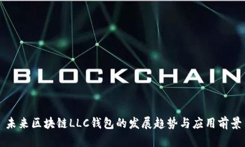 未来区块链LLC钱包的发展趋势与应用前景