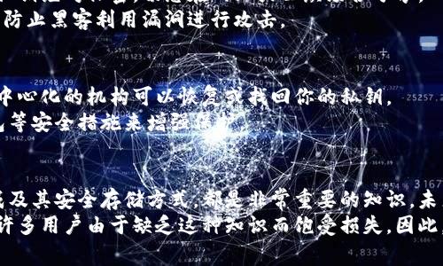 比特币钱包的密钥是一个非常重要的概念，它直接关系到用户对比特币的控制和安全性。比特币的密钥分为两种：私钥和公钥。下面，我将详细介绍比特币钱包的密钥，包括它们的位数、生成、管理以及相关的安全性问题。

比特币私钥和公钥的定义
在介绍比特币钱包密钥的位数之前，首先需要了解比特币私钥和公钥的基本定义。
比特币私钥是一个随机生成的64位十六进制数字，它就像是一把钥匙，可以用来访问和控制你的比特币资产。只有拥有该私钥的人才能支配与之相关联的比特币。
而比特币公钥则是通过私钥生成的。公钥的长度是128位，并且通常以一种更易读的格式（如P2PKH（Pay to Public Key Hash）或P2SH（Pay to Script Hash））进行表示，它是与其他用户分享的，可以用来接收比特币。

比特币私钥的位数和格式
如前所述，比特币私钥的位数是64位十六进制数字。在实际操作中，用户通常不会直接使用十六进制的私钥，而是采用WIF（Wallet Import Format）格式来表示私钥。WIF格式的私钥通常为51个字符，由数字和字母组成，通常以“5”、“K”或“L”开头。

如何生成比特币私钥
生成比特币私钥的过程主要依赖于高质量的随机数生成器。一般来说，用户可以通过钱包软件自动生成私钥，而不需要手动输入。这个过程确保了生成的私钥是随机且安全的，不容易被破解。
值得注意的是，任何工具或服务都不可保证100%安全，因此推荐使用已知的、信誉良好的钱包软件来管理你的比特币私钥。为了避免损失，用户宜在安全的环境下生成和存储私钥。

如何安全存储比特币私钥
存储比特币私钥的安全性至关重要。以下是一些推荐的方法：
ul
    listrong硬件钱包：/strong硬件钱包是专门设计用于存储加密货币私钥的设备，它们通常具有较高的安全性，能够抵御黑客攻击。/li
    listrong冷钱包：/strong冷钱包是指不与互联网直接相连的钱包，使用生成的私钥进行离线存储，大大降低了被盗的风险。/li
    listrong备份私钥：/strong用户应定期备份自己的私钥和钱包文件，将它们存储在安全的地方。如果设备丢失或出现故障，备份将确保用户能够恢复其资产。/li
/ul

比特币钱包的管理和使用
在熟悉了比特币私钥和公钥的基本概念后，用户需要了解如何有效地管理和使用比特币钱包。
当用户通过比特币钱包接收到比特币时，可以通过公钥提供给其他人。发起交易时，用户需要使用私钥进行数字签名，从而验证其身份和支配权。
因此，对于比特币用户来说，确保私钥安全是最重要的。同时，保持钱包软件的更新亦非常重要，因为漏洞可能会被黑客利用，从而导致私钥的泄露。

比特币钱包的未来和发展
随着加密货币的普及和采用，比特币钱包的趋势和技术也在变化。
未来比特币钱包可能会更加智能化，集成多种安全措施，比如生物识别技术或多重签名功能，保障用户的资金安全。此外，用户友好的界面和功能也可能会得到增强，让新用户轻松上手。

常见问题解答
在对比特币密钥的基本知识进行了介绍后，以下是一些常见的问题以及详细解答：

问题一：我该如何确保我的比特币私钥不被盗窃？
确保比特币私钥不被盗窃的关键在于采取预防性措施。
首先，使用信誉良好的硬件钱包来存储私钥，因为这些设备往往具有更好的加密保护。其次，确保你的私钥绝对保密，切忌在网上或公众场合分享。
同时，定期更新和备份你的钱包文件，以防设备故障或丢失。最后，保持设备和软件的更新也十分重要，防止黑客利用漏洞进行攻击。

问题二：如果我丢失了比特币私钥，我的比特币还可以找回来吗？
很遗憾，如果丢失了比特币私钥，相当于失去了这些比特币。比特币的设计是去中心化的，即没有任何中心化的机构可以恢复或找回你的私钥。
因此，建议用户在生成私钥后立即进行备份，并将备份存储在安全的地方。尽量使用多重签名或冷钱包等安全措施来增强保护。

总结
综上所述，比特币钱包的密钥是确保用户对比特币资产控制的关键。理解私钥与公钥的不同、如何生成及其安全存储方式，都是非常重要的知识。未来，随着技术的发展，比特币钱包有望朝着更安全与智能的方向发展。
作为比特币用户，我真心觉得了解这方面的知识是必要的，因为安全永远是第一位的。有点遗憾的是，许多用户由于缺乏这种知识而饱受损失。因此，团队协作、互相学习以及随时更新自己的知识是保护自身资产的最佳途径！