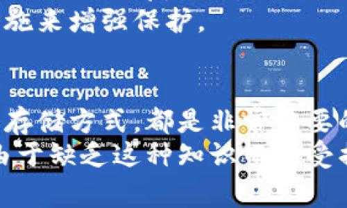 比特币钱包的密钥是一个非常重要的概念，它直接关系到用户对比特币的控制和安全性。比特币的密钥分为两种：私钥和公钥。下面，我将详细介绍比特币钱包的密钥，包括它们的位数、生成、管理以及相关的安全性问题。

比特币私钥和公钥的定义
在介绍比特币钱包密钥的位数之前，首先需要了解比特币私钥和公钥的基本定义。
比特币私钥是一个随机生成的64位十六进制数字，它就像是一把钥匙，可以用来访问和控制你的比特币资产。只有拥有该私钥的人才能支配与之相关联的比特币。
而比特币公钥则是通过私钥生成的。公钥的长度是128位，并且通常以一种更易读的格式（如P2PKH（Pay to Public Key Hash）或P2SH（Pay to Script Hash））进行表示，它是与其他用户分享的，可以用来接收比特币。

比特币私钥的位数和格式
如前所述，比特币私钥的位数是64位十六进制数字。在实际操作中，用户通常不会直接使用十六进制的私钥，而是采用WIF（Wallet Import Format）格式来表示私钥。WIF格式的私钥通常为51个字符，由数字和字母组成，通常以“5”、“K”或“L”开头。

如何生成比特币私钥
生成比特币私钥的过程主要依赖于高质量的随机数生成器。一般来说，用户可以通过钱包软件自动生成私钥，而不需要手动输入。这个过程确保了生成的私钥是随机且安全的，不容易被破解。
值得注意的是，任何工具或服务都不可保证100%安全，因此推荐使用已知的、信誉良好的钱包软件来管理你的比特币私钥。为了避免损失，用户宜在安全的环境下生成和存储私钥。

如何安全存储比特币私钥
存储比特币私钥的安全性至关重要。以下是一些推荐的方法：
ul
    listrong硬件钱包：/strong硬件钱包是专门设计用于存储加密货币私钥的设备，它们通常具有较高的安全性，能够抵御黑客攻击。/li
    listrong冷钱包：/strong冷钱包是指不与互联网直接相连的钱包，使用生成的私钥进行离线存储，大大降低了被盗的风险。/li
    listrong备份私钥：/strong用户应定期备份自己的私钥和钱包文件，将它们存储在安全的地方。如果设备丢失或出现故障，备份将确保用户能够恢复其资产。/li
/ul

比特币钱包的管理和使用
在熟悉了比特币私钥和公钥的基本概念后，用户需要了解如何有效地管理和使用比特币钱包。
当用户通过比特币钱包接收到比特币时，可以通过公钥提供给其他人。发起交易时，用户需要使用私钥进行数字签名，从而验证其身份和支配权。
因此，对于比特币用户来说，确保私钥安全是最重要的。同时，保持钱包软件的更新亦非常重要，因为漏洞可能会被黑客利用，从而导致私钥的泄露。

比特币钱包的未来和发展
随着加密货币的普及和采用，比特币钱包的趋势和技术也在变化。
未来比特币钱包可能会更加智能化，集成多种安全措施，比如生物识别技术或多重签名功能，保障用户的资金安全。此外，用户友好的界面和功能也可能会得到增强，让新用户轻松上手。

常见问题解答
在对比特币密钥的基本知识进行了介绍后，以下是一些常见的问题以及详细解答：

问题一：我该如何确保我的比特币私钥不被盗窃？
确保比特币私钥不被盗窃的关键在于采取预防性措施。
首先，使用信誉良好的硬件钱包来存储私钥，因为这些设备往往具有更好的加密保护。其次，确保你的私钥绝对保密，切忌在网上或公众场合分享。
同时，定期更新和备份你的钱包文件，以防设备故障或丢失。最后，保持设备和软件的更新也十分重要，防止黑客利用漏洞进行攻击。

问题二：如果我丢失了比特币私钥，我的比特币还可以找回来吗？
很遗憾，如果丢失了比特币私钥，相当于失去了这些比特币。比特币的设计是去中心化的，即没有任何中心化的机构可以恢复或找回你的私钥。
因此，建议用户在生成私钥后立即进行备份，并将备份存储在安全的地方。尽量使用多重签名或冷钱包等安全措施来增强保护。

总结
综上所述，比特币钱包的密钥是确保用户对比特币资产控制的关键。理解私钥与公钥的不同、如何生成及其安全存储方式，都是非常重要的知识。未来，随着技术的发展，比特币钱包有望朝着更安全与智能的方向发展。
作为比特币用户，我真心觉得了解这方面的知识是必要的，因为安全永远是第一位的。有点遗憾的是，许多用户由于缺乏这种知识而饱受损失。因此，团队协作、互相学习以及随时更新自己的知识是保护自身资产的最佳途径！