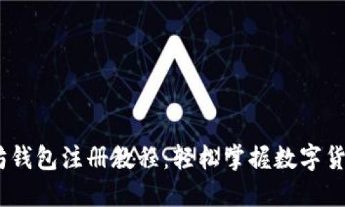 bianoti以太坊钱包注册教程：轻松掌握数字货币的未来趋势