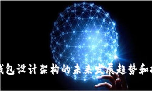 区块链钱包设计架构的未来发展趋势和技术挑战