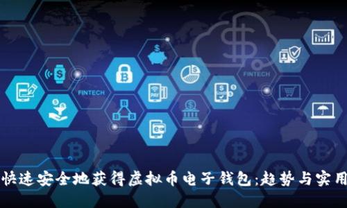 如何快速安全地获得虚拟币电子钱包：趋势与实用指南