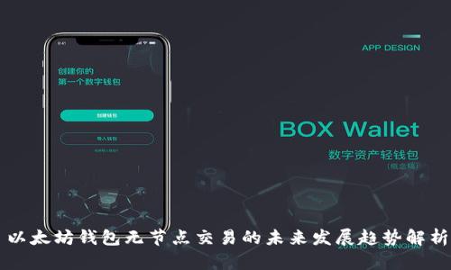 以太坊钱包无节点交易的未来发展趋势解析