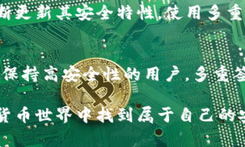   比特币钱包的未来发展趋势：从传统到数字化的转变 / 
 guanjianci 比特币钱包, 数字货币, 区块链, 加密技术 /guanjianci 

比特币钱包的定义与种类
比特币钱包，是存储比特币的工具，它可以是软件、硬件或者纸质形式。每一个比特币钱包都包含了一个或多个公钥和私钥，公钥如同银行账户号码，任何人都可以将比特币转入该地址；而私钥则是保护你比特币的密码，绝对不能泄露。现在市面上的比特币钱包种类多种多样，主要可以分为以下几类：

软件钱包
软件钱包是最常见的比特币钱包类型，分为桌面钱包和手机钱包。桌面钱包安装在电脑上，用户可以离线使用；手机钱包则是通过应用程序在手机上进行操作。软件钱包相对方便，适合日常消费和小额交易，但因为与互联网连接，安全性相对较低。

硬件钱包
硬件钱包是一种物理设备，如USB驱动器，专为存储比特币而设计。它们提供高水平的安全性，私钥在设备内部生成并保存，不会暴露在互联网环境中。虽然硬件钱包的成本相对较高，但对于投资者和长期持币者，是一个非常值得考虑的选项。

纸质钱包
纸质钱包的概念可能让人感到有些古老，但它依旧是一种有效的存储方式。简单来说，纸质钱包就是将公钥和私钥打印出来，然后安全地保管起来。这种方式是完全离线的，不容易受到黑客攻击，因此安全性高。唯一的缺点就是容易遗失或者损坏。

多重签名钱包
多重签名钱包是一种更为复杂的钱包类型，要求多个私钥来完成交易。这意味着，只有当所有参与者都同意时，资金才会被转移。这种钱包非常适合团队使用，能够减少因单一私钥被盗带来的风险。

比特币钱包的未来发展趋势
随着区块链技术和数字货币的不断发展，比特币钱包也在不断演进。未来，比特币钱包的发展趋势包括以下几个方面：

安全性进一步提升
随着网络攻击方式的不断变化，比特币钱包的安全性技术也将不断更新迭代。生物识别技术、冷存储技术等，将在未来的钱包中普遍应用，用户的资产将更加安全。

用户体验更加友好
现在，有很多人对比特币和数字货币并不熟悉，尽管这项技术越来越受到重视，但用户体验依然是个挑战。未来的钱包设计将更加人性化，简单易用，让每个人都能放心、便捷地使用比特币。

支持更多数字资产
当前大多数比特币钱包只支持比特币，但未来越来越多的钱包会支持多种数字资产。这意味着用户可以在一个钱包中存储不同的加密货币，使投资和管理更加方便。

生态系统建设
比特币钱包不仅仅是一个存储地方，越来越多的钱包将与其他金融工具和服务（如借贷、交易平台、保险等）结合，形成完整的数字资产管理生态。这将为用户提供更多的金融选择和操作空间。

可能相关的问题

1. 比特币钱包安全吗？
安全是很多人对比特币钱包最关心的问题。总体而言，安全性主要取决于你选择的钱包类型以及用户的使用习惯。虽然硬件钱包提供最高的安全性，但软件钱包也在不断更新其安全特性。使用多重签名钱包、定期备份和确保软件更新，都是提升比特币钱包安全性的有效方法。真心觉得，比起将资产存放在交易所，自己保管钱包总是更让人安心。

2. 我该选择哪种类型的钱包？
这完全取决于你的需求。如果你是一个频繁交易的小额用户，软件钱包可能会更合适；而如果你打算长期投资，那么硬件钱包则是最佳选择。对于那些希望在每次交易中保持高安全性的用户，多重签名钱包无疑是个不错的选择。有点遗憾的是，很多人可能因为缺乏信息而未能找到最适合自己的钱包类型，所以我强烈建议你在选择之前多了解一下各类钱包的特性！

总的来说，比特币钱包在未来会有更多的创新和发展，不仅会提升安全性和用户体验，还将推动整个加密货币市场的成长。希望每一位用户都能在这个日益复杂的数字货币世界中找到属于自己的安全而方便的“家”。