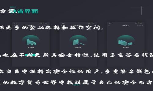   比特币钱包的未来发展趋势：从传统到数字化的转变 / 
 guanjianci 比特币钱包, 数字货币, 区块链, 加密技术 /guanjianci 

比特币钱包的定义与种类
比特币钱包，是存储比特币的工具，它可以是软件、硬件或者纸质形式。每一个比特币钱包都包含了一个或多个公钥和私钥，公钥如同银行账户号码，任何人都可以将比特币转入该地址；而私钥则是保护你比特币的密码，绝对不能泄露。现在市面上的比特币钱包种类多种多样，主要可以分为以下几类：

软件钱包
软件钱包是最常见的比特币钱包类型，分为桌面钱包和手机钱包。桌面钱包安装在电脑上，用户可以离线使用；手机钱包则是通过应用程序在手机上进行操作。软件钱包相对方便，适合日常消费和小额交易，但因为与互联网连接，安全性相对较低。

硬件钱包
硬件钱包是一种物理设备，如USB驱动器，专为存储比特币而设计。它们提供高水平的安全性，私钥在设备内部生成并保存，不会暴露在互联网环境中。虽然硬件钱包的成本相对较高，但对于投资者和长期持币者，是一个非常值得考虑的选项。

纸质钱包
纸质钱包的概念可能让人感到有些古老，但它依旧是一种有效的存储方式。简单来说，纸质钱包就是将公钥和私钥打印出来，然后安全地保管起来。这种方式是完全离线的，不容易受到黑客攻击，因此安全性高。唯一的缺点就是容易遗失或者损坏。

多重签名钱包
多重签名钱包是一种更为复杂的钱包类型，要求多个私钥来完成交易。这意味着，只有当所有参与者都同意时，资金才会被转移。这种钱包非常适合团队使用，能够减少因单一私钥被盗带来的风险。

比特币钱包的未来发展趋势
随着区块链技术和数字货币的不断发展，比特币钱包也在不断演进。未来，比特币钱包的发展趋势包括以下几个方面：

安全性进一步提升
随着网络攻击方式的不断变化，比特币钱包的安全性技术也将不断更新迭代。生物识别技术、冷存储技术等，将在未来的钱包中普遍应用，用户的资产将更加安全。

用户体验更加友好
现在，有很多人对比特币和数字货币并不熟悉，尽管这项技术越来越受到重视，但用户体验依然是个挑战。未来的钱包设计将更加人性化，简单易用，让每个人都能放心、便捷地使用比特币。

支持更多数字资产
当前大多数比特币钱包只支持比特币，但未来越来越多的钱包会支持多种数字资产。这意味着用户可以在一个钱包中存储不同的加密货币，使投资和管理更加方便。

生态系统建设
比特币钱包不仅仅是一个存储地方，越来越多的钱包将与其他金融工具和服务（如借贷、交易平台、保险等）结合，形成完整的数字资产管理生态。这将为用户提供更多的金融选择和操作空间。

可能相关的问题

1. 比特币钱包安全吗？
安全是很多人对比特币钱包最关心的问题。总体而言，安全性主要取决于你选择的钱包类型以及用户的使用习惯。虽然硬件钱包提供最高的安全性，但软件钱包也在不断更新其安全特性。使用多重签名钱包、定期备份和确保软件更新，都是提升比特币钱包安全性的有效方法。真心觉得，比起将资产存放在交易所，自己保管钱包总是更让人安心。

2. 我该选择哪种类型的钱包？
这完全取决于你的需求。如果你是一个频繁交易的小额用户，软件钱包可能会更合适；而如果你打算长期投资，那么硬件钱包则是最佳选择。对于那些希望在每次交易中保持高安全性的用户，多重签名钱包无疑是个不错的选择。有点遗憾的是，很多人可能因为缺乏信息而未能找到最适合自己的钱包类型，所以我强烈建议你在选择之前多了解一下各类钱包的特性！

总的来说，比特币钱包在未来会有更多的创新和发展，不仅会提升安全性和用户体验，还将推动整个加密货币市场的成长。希望每一位用户都能在这个日益复杂的数字货币世界中找到属于自己的安全而方便的“家”。