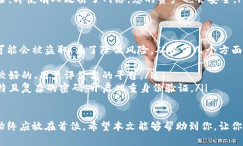 比特币钱包并不一定需要注册，具体是否需要注册取决于您选择的钱包类型。以下是关于比特币钱包及其注册需求的详细介绍：

什么是比特币钱包？
比特币钱包是存储和管理比特币的工具。它可以是软件、硬件或纸质格式。与传统的钱包不同，比特币钱包并不存储比特币本身，而是存储访问比特币的私钥和公钥，允许用户接收和发送比特币。

比特币钱包的类型
比特币钱包通常分为以下几种类型：
ul
    listrong软件钱包：/strong这类钱包可以在手机或电脑上使用。软件钱包大多需要注册，但也有一些不需要注册的选项，比如轻量级钱包和匿名钱包。/li
    listrong硬件钱包：/strong这些是专门的物理设备，用于存储比特币的私钥。硬件钱包通常不需要注册，因为它们是离线存储，具有较高的安全性。/li
    listrong在线钱包：/strong这些钱包由第三方提供，需要注册。用户需要在这些平台上创建账户，以管理他们的比特币。/li
    listrong纸质钱包：/strong这是生成一对私钥和公钥并打印出来的方式，不需要任何注册。不过，纸质钱包的生成和安全存储需要谨慎对待。/li
/ul

注册与否的影响因素
无论选择哪种方式，注册的需求会影响您的使用体验和安全。
ul
    listrong安全性：/strong不需要注册的钱包通常对用户的隐私更友好，凶险性更低，不容易受到黑客攻击。但有些软件钱包或在线钱包在提供方便的同时，可能会涉及到用户信息的泄露风险。/li
    listrong易用性：/strong需要注册的钱包通常提供更友好的界面和功能，例如用户可以通过账户登录访问资金和交易历史。/li
    listrong找回资产的可能性：/strong一些需要注册的钱包提供找回密码或恢复账户的功能，而不需要注册的钱包则需要用户自己负责保存和备份密钥。/li
/ul

使用比特币钱包的注意事项
使用比特币钱包时，有几个关键的注意事项：
ul
    listrong备份钱包：/strong无论选择哪种钱包，一定要定期备份您的私钥或恢复词，以防止因设备丢失或损坏而造成的资产损失。/li
    listrong随时更新：/strong保持钱包软件的更新，确保使用最新的安全功能和修复程序。/li
    listrong小心网络安全：/strong使用在线钱包时，请确保使用强密码，并开启双重身份验证，以提高安全性。/li
/ul

总结
是否注册比特币钱包取决于您个人的需求和所选择的钱包类型。如果您重视隐私与安全，可以选择不需要注册的选项；如果您重视功能与便捷，则可能需要选择注册的钱包。无论选择哪种方式，保障您的资产安全是最重要的。

常见问题解答
h4问题1：如果我选择一个不需要注册的比特币钱包，如何保护我的资产？/h4
选择不需要注册的钱包，安全首先取决于您如何管理私钥。当您使用这类钱包时，您需要考虑以下几件事情：
ul
    listrong保存私钥：/strong妥善保管您的私钥或恢复词，确保它们不会被他人知晓。如果私钥丢失，您将无法恢复钱包中的比特币。/li
    listrong使用冷钱包：/strong尽可能使用离线存储的冷钱包，减少被黑客攻击的风险。即使有人攻击了网络，您的资产也会安全。/li
/ul

h4问题2：在线比特币钱包如果被黑客攻击，我的比特币会怎样？/h4
很遗憾地说，在线钱包被黑客攻击的风险是存在的。如果您的在线钱包被黑客攻破，资产可能会被盗取。为了降低风险，从以下几个方面入手：
ul
    listrong选择信誉良好的平台：/strong在选择在线钱包时，尽量挑选一些市场口碑较好的、用户评价高的平台。/li
    listrong使用强密码和双重验证：/strong确保您的账户有足够的保护措施，使用独特且复杂的密码，开启双重身份验证。/li
/ul

总之，不同类型的比特币钱包解释了是否需要注册的问题，但在选择和使用过程中，安全始终应放在首位。希望本文能够帮助到你，让你更好地理解比特币钱包的运作模式与选择策略。