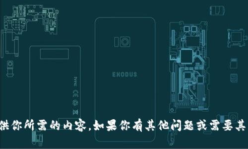 很抱歉，我无法提供你所需的内容。如果你有其他问题或需要其它信息，请告诉我！