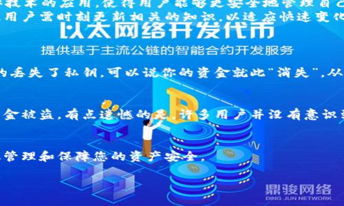当然可以。在这个快速发展的区块链和加密货币环境中，了解需要的基本概念是非常重要的。下面我将为您详细解释这个主题。

区块链钱包的基本概念
在讨论区块链钱包的密钥之前，首先需要了解什么是区块链钱包。简而言之，区块链钱包是储存、发送和接收加密货币的工具。它并不是物理钱包，而是一种软件或硬件，允许用户管理他们在区块链网络上的资产。区块链钱包可以大致分为两类：热钱包和冷钱包。热钱包是连接到互联网的，而冷钱包则是离线的，提供更高的安全性。

密钥的定义与类型
在区块链钱包中，密钥指的是用于加密和解密信息的字符串。它们是用户区块链资产的安全基础，主要包括公钥和私钥两种类型。
1. **公钥（Public Key）**
公钥可以被视为一个数字身份标识，用户可以将其分享给其他人，以便接收加密货币。就像银行账户号码，每个人都可以看到，但这并不意味着他们可以访问或控制你的资产。
2. **私钥（Private Key）**
私钥是连接用户和其区块链资产之间的关键，任何拥有私钥的人都可以访问和管理对应的加密货币。它必须绝对保密，分享私钥就如同把你的银行密码给了别人。

密钥在区块链中的重要性
密钥在区块链中的作用是不可或缺的，无论是在安全性、隐私性还是操作方便性方面。拥有私钥的用户可以控制自己的资产，而只拥有公钥的用户则无法进行任何交易。
从用户的角度来看，理解和妥善管理密钥是什么至关重要的。许多用户在加密货币投资中遭遇损失的主要原因，往往是因为他们没有妥善保管自己的私钥。比如，许多人会选择将私钥保存在容易被攻击的地方，如云服务上，这无疑增加了他们被盗取的风险。

如何管理密钥
在管理密钥时，有几个最佳实践可以遵循：
ul
    listrong备份密钥：/strong定期备份你的私钥和公钥，建议将其保留在安全的地方，如硬件钱包或加密USB驱动器。/li
    listrong避免在线存储私人密钥：/strong尽量不要将私钥保存在在线云存储服务中，以防被黑客窃取。/li
    listrong使用强密码：/strong在钱包设置中使用强密码，尽量避免简单和容易被猜测的密码组合。/li
    listrong启用双重认证：/strong对于支持双重认证的钱包，务必开启此功能，以增加额外的保护层。/li
/ul

密钥管理工具和软件
为了更好地管理你的密钥，市面上有很多工具和软件可以帮助用户。例如，硬件钱包如Ledger和Trezor提供了非常高的安全性，通过将私钥保存在设备中，用户可以大大降低其被盗风险。此外，还有一些软件钱包，如Exodus和Atomic Wallet，提供用户友好的界面和不同的功能。然而，用户仍需谨慎选择并确保软件来自可信的源头。

未来的发展趋势
区块链技术及其应用还在不断发展中，未来关于密钥和钱包管理的技术预计会有更多的创新。例如，去中心化身份（DID）和多重签名（Multisig）技术的应用，使得用户能够更安全地管理自己的私钥。随着这些新技术的不断涌现，某种程度上将简化用户的操作，同时也提高了资产的安全性。
人们对于安全性和隐私的关注日益增加，预计未来的区块链钱包会在这方面做出更多的努力和创新。同时，相关的法规也可能会不断变化，因此用户需时刻更新相关的知识，以适应快速变化的市场。

可能相关的问题
h41. 如果丢失了私钥，我的资金会怎样？/h4
这是一个很多用户担心的问题。遭遇私钥丢失的情况，如果没有备份，你将无法再访问自己的资产。这就是为什么备份是非常重要的。如果你真的丢失了私钥，可以说你的资金就此“消失”。从长远来看，清楚这个风险是非常重要的。

h42. 区块链钱包安全吗？/h4
区块链钱包的安全性在于用户如何管理密钥。如果使用者能够妥善保管自己的私钥，区块链钱包则相对安全。然而，使用者不当操作可能导致资金被盗。有点遗憾的是，许多用户并没有意识到这一点，因此在选择钱包时必须选择知名和信誉良好的钱包服务。

结语
在这个数字货币的时代，区块链钱包及其密钥的管理至关重要。希望通过以上的讲解，能够帮助您更好地理解区块链钱包的密钥，以及如何有效管理和保障您的资产安全。

区块链钱包密钥的未来发展趋势