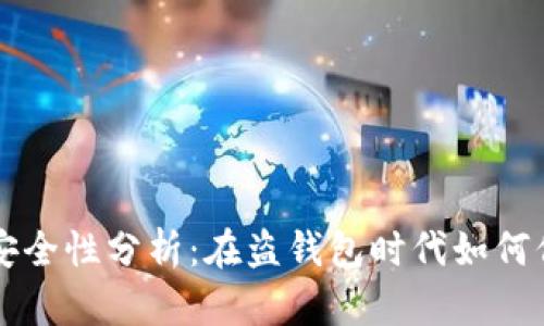 区块链签名安全性分析：在盗钱包时代如何保护你的资产