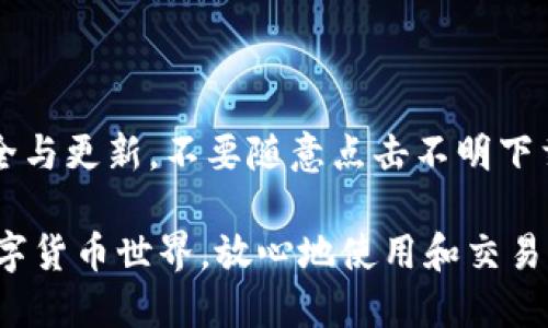 比特币怎么生成本地钱包

随着比特币和其他加密货币的崛起，越来越多的人开始关注如何安全地存储他们的数字资产。比特币的本地钱包就是一个不错的选择，它不仅能让您对自己的比特币资产拥有完全的控制权，还能大大提高安全性。在这篇文章中，我们将详细介绍如何生成一个本地比特币钱包，包括步骤、注意事项以及为您提供一些实用的建议，确保您的资金安全。

1. 什么是比特币本地钱包？

比特币本地钱包是指直接在用户个人设备上生成和存储私钥和公钥的比特币钱包。相较于在线钱包或交易所钱包，用户对比特币的控制权更高，因为私钥不会通过第三方存储。生成本地钱包的多种形式，比如桌面钱包、移动钱包以及硬件钱包，都有助于确保用户的比特币资产安全。

2. 生成本地钱包的步骤

下面我们将详细列出创建本地比特币钱包的步骤：

步骤一：选择钱包软件

选择一个可靠的钱包软件是第一步。目前市场上有许多不同类型的钱包可供选择，包括：

ul
    listrong桌面钱包：/strong如Bitcoin Core、Electrum。/li
    listrong移动钱包：/strong如Mycelium、Coinomi。/li
    listrong硬件钱包：/strong如Ledger、Trezor。/li
/ul

在选择钱包时，请确保它是开源的，并且在社区中有良好的口碑。下载前一定要从官方渠道获取，以避免下载恶意软件。

步骤二：安装钱包软件

下载安装包后，按照提示完成安装。安装过程中，系统可能会要求您设置一些安全选项，例如创建强密码。这一步非常重要，因为这会保护您的钱包免受未授权访问和攻击的威胁。

步骤三：创建新钱包

安装完成后，打开钱包软件，您会看到“创建新钱包”的选项。选择这个选项，在随后的操作中，您将被要求设置钱包名称以及密码。在这里，请务必选择一个您能记住，但又很难被他人猜到的强密码。

步骤四：备份钱包

在生成私钥的同时，钱包软件通常会为您生成一个助记词或者恢复种子。这是一个非常重要的步骤，确保您妥善保存这个助记词。如果不小心丢失了助记词，您将无法恢复钱包中的比特币。将其写下并存放在安全的地方，例如保险柜中，切勿保存于网络上或电脑中。

步骤五：接收比特币

创建完钱包后，您将能够生成您的比特币地址。在您的钱包软件中，选择“接收”选项，您将看到生成的比特币地址。用这个地址，您就可以开始接收比特币了。请记住，确保在每次接收比特币时使用不同的地址来增加隐私性。

步骤六：使用比特币

一旦您的钱包中有所比特币，您就可以使用它们进行交易。在发起交易时，确保再次核实接收方地址，避免发送到错误的地址而导致资金损失。

3. 使用本地钱包的优缺点

虽然本地钱包的安全性较高，但也有一些优缺点需要考虑：

优点：
ul
    listrong完全控制：/strong用户拥有私钥，完全控制自己的资产。/li
    listrong安全性高：/strong不依赖第三方服务，降低被盗风险。/li
    listrong隐私保护：/strong能够相对匿名地进行交易。/li
/ul

缺点：
ul
    listrong备份风险：/strong如果助记词丢失，资产可能无法恢复。/li
    listrong管理责任：/strong用户需要自己管理安全，技术上要求较高。/li
    listrong不便捷：/strong相比于在线钱包，使用不够方便。/li
/ul

4. 如何保证本地钱包的安全？

安全性是本地钱包最重要的考虑因素之一。这里有一些简单有效的建议，可以帮助您保障钱包的安全：

ul
    listrong使用强密码：/strong确保您为钱包设置强万难被破解的密码。/li
    listrong定期备份助记词：/strong定期检查并保存在不同位置，确保其处于安全状态。/li
    listrong保持软件更新：/strong及时更新钱包软件，以利用最新的安全补丁。/li
    listrong启用二次验证：/strong如果钱包软件提供二次验证功能，请务必启用。/li
/ul

5. 可能遇到的问题

问题一：我的钱包地址丢失，钱还能找回吗？

如果您丢失了钱包地址，但仍然拥有助记词，恭喜您，您的资产是安全的。您只需通过助记词重新导入钱包，便可找回您的比特币。然而，如果您不仅丢失了钱包地址，连助记词也丢失，那么您的比特币将无法恢复，这真的会令人大为遗憾。

问题二：如何避免比特币被盗？

保护比特币免受盗窃的最佳策略是提高安全意识。首先，要确保您使用的是官方的、信誉良好的软件，并且在绝对安全的网络环境中使用。同时，保持设备的安全与更新，不要随意点击不明下载链接或打开可疑邮件。此外，您还可以将一部分比特币存储在硬件钱包中，以防万一，真心觉得，这样的安全措施总是比任何事都重要。

总之，创建和使用本地比特币钱包是一个非常安全的选择，但同时也需承担相应的管理责任。通过掌握这些基础知识，您可以更加自信地进入到这个新兴的数字货币世界，放心地使用和交易比特币。