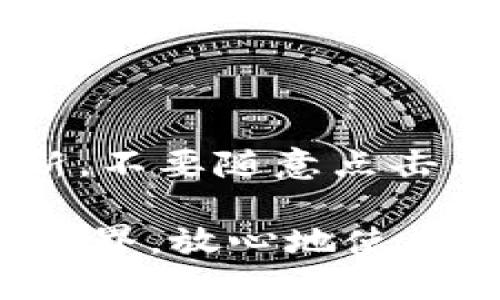 比特币怎么生成本地钱包

随着比特币和其他加密货币的崛起，越来越多的人开始关注如何安全地存储他们的数字资产。比特币的本地钱包就是一个不错的选择，它不仅能让您对自己的比特币资产拥有完全的控制权，还能大大提高安全性。在这篇文章中，我们将详细介绍如何生成一个本地比特币钱包，包括步骤、注意事项以及为您提供一些实用的建议，确保您的资金安全。

1. 什么是比特币本地钱包？

比特币本地钱包是指直接在用户个人设备上生成和存储私钥和公钥的比特币钱包。相较于在线钱包或交易所钱包，用户对比特币的控制权更高，因为私钥不会通过第三方存储。生成本地钱包的多种形式，比如桌面钱包、移动钱包以及硬件钱包，都有助于确保用户的比特币资产安全。

2. 生成本地钱包的步骤

下面我们将详细列出创建本地比特币钱包的步骤：

步骤一：选择钱包软件

选择一个可靠的钱包软件是第一步。目前市场上有许多不同类型的钱包可供选择，包括：

ul
    listrong桌面钱包：/strong如Bitcoin Core、Electrum。/li
    listrong移动钱包：/strong如Mycelium、Coinomi。/li
    listrong硬件钱包：/strong如Ledger、Trezor。/li
/ul

在选择钱包时，请确保它是开源的，并且在社区中有良好的口碑。下载前一定要从官方渠道获取，以避免下载恶意软件。

步骤二：安装钱包软件

下载安装包后，按照提示完成安装。安装过程中，系统可能会要求您设置一些安全选项，例如创建强密码。这一步非常重要，因为这会保护您的钱包免受未授权访问和攻击的威胁。

步骤三：创建新钱包

安装完成后，打开钱包软件，您会看到“创建新钱包”的选项。选择这个选项，在随后的操作中，您将被要求设置钱包名称以及密码。在这里，请务必选择一个您能记住，但又很难被他人猜到的强密码。

步骤四：备份钱包

在生成私钥的同时，钱包软件通常会为您生成一个助记词或者恢复种子。这是一个非常重要的步骤，确保您妥善保存这个助记词。如果不小心丢失了助记词，您将无法恢复钱包中的比特币。将其写下并存放在安全的地方，例如保险柜中，切勿保存于网络上或电脑中。

步骤五：接收比特币

创建完钱包后，您将能够生成您的比特币地址。在您的钱包软件中，选择“接收”选项，您将看到生成的比特币地址。用这个地址，您就可以开始接收比特币了。请记住，确保在每次接收比特币时使用不同的地址来增加隐私性。

步骤六：使用比特币

一旦您的钱包中有所比特币，您就可以使用它们进行交易。在发起交易时，确保再次核实接收方地址，避免发送到错误的地址而导致资金损失。

3. 使用本地钱包的优缺点

虽然本地钱包的安全性较高，但也有一些优缺点需要考虑：

优点：
ul
    listrong完全控制：/strong用户拥有私钥，完全控制自己的资产。/li
    listrong安全性高：/strong不依赖第三方服务，降低被盗风险。/li
    listrong隐私保护：/strong能够相对匿名地进行交易。/li
/ul

缺点：
ul
    listrong备份风险：/strong如果助记词丢失，资产可能无法恢复。/li
    listrong管理责任：/strong用户需要自己管理安全，技术上要求较高。/li
    listrong不便捷：/strong相比于在线钱包，使用不够方便。/li
/ul

4. 如何保证本地钱包的安全？

安全性是本地钱包最重要的考虑因素之一。这里有一些简单有效的建议，可以帮助您保障钱包的安全：

ul
    listrong使用强密码：/strong确保您为钱包设置强万难被破解的密码。/li
    listrong定期备份助记词：/strong定期检查并保存在不同位置，确保其处于安全状态。/li
    listrong保持软件更新：/strong及时更新钱包软件，以利用最新的安全补丁。/li
    listrong启用二次验证：/strong如果钱包软件提供二次验证功能，请务必启用。/li
/ul

5. 可能遇到的问题

问题一：我的钱包地址丢失，钱还能找回吗？

如果您丢失了钱包地址，但仍然拥有助记词，恭喜您，您的资产是安全的。您只需通过助记词重新导入钱包，便可找回您的比特币。然而，如果您不仅丢失了钱包地址，连助记词也丢失，那么您的比特币将无法恢复，这真的会令人大为遗憾。

问题二：如何避免比特币被盗？

保护比特币免受盗窃的最佳策略是提高安全意识。首先，要确保您使用的是官方的、信誉良好的软件，并且在绝对安全的网络环境中使用。同时，保持设备的安全与更新，不要随意点击不明下载链接或打开可疑邮件。此外，您还可以将一部分比特币存储在硬件钱包中，以防万一，真心觉得，这样的安全措施总是比任何事都重要。

总之，创建和使用本地比特币钱包是一个非常安全的选择，但同时也需承担相应的管理责任。通过掌握这些基础知识，您可以更加自信地进入到这个新兴的数字货币世界，放心地使用和交易比特币。