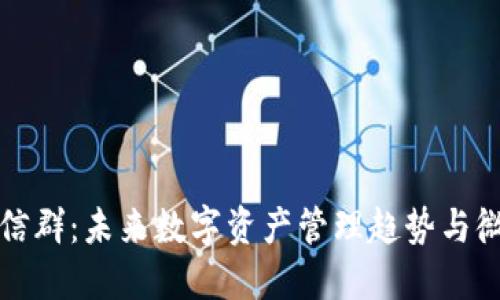 以太坊钱包微信群：未来数字资产管理趋势与微信群的重要性