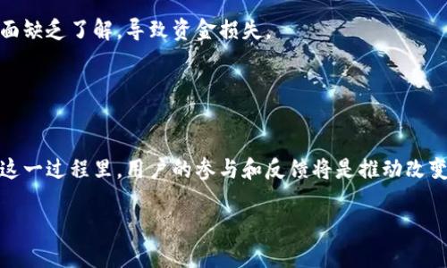   比特币钱包导入格式的未来发展趋势与最佳实践 / 
 guanjianci 比特币钱包, 导入格式, 区块链, 加密货币 /guanjianci 

引言
在当今数字经济驱动的世界中，比特币作为一种新兴的加密货币，其影响力持续扩展。在这波加密浪潮中，比特币钱包的使用也成为了热门话题。许多人关注比特币钱包导入格式的未来发展趋势，因为这一领域不仅关系到用户的资金安全，还与整个区块链技术的进步紧密相连。

真心觉得，随着越来越多的人进入加密货币的世界，了解比特币钱包的导入格式变得尤为重要。那么，比特币钱包的导入格式究竟是怎样的呢？它又会如何随着科技的发展而演变呢？本文将带您详细探讨这一话题。

比特币钱包的基础知识
在深入比特币钱包导入格式之前，我们需要了解比特币钱包的基本概念。简言之，比特币钱包是存储、接收和发送比特币的工具。它可以是软件程序、硬件设备，甚至是一种纸质形式。每种钱包都有其独特的导入格式，用户在选择时需要考虑安全性和操作的便利性。

比特币钱包的使用已经越来越普遍，但不同钱包之间存在一定的兼容性问题。在这方面，钱包的导入格式起着至关重要的作用。这不仅关乎用户的使用体验，还影响到钱包之间的相互转移。

比特币钱包导入格式详解
比特币钱包的导入格式多种多样，通常包括以下几种：
ul
    listrong私钥导入：/strong这是最常见的一种导入方式，用户只需输入其比特币钱包的私钥，便可以轻松导入所有相关资产。/li
    listrong助记词导入：/strong许多现代比特币钱包采用12或24个单词的助记词作为安全备份。这种导入方式相对简单且易于记忆。/li
    listrong钱包文件导入：/strong用户可以将其钱包文件上传到新钱包，完成导入。这种方式通常适用于硬件钱包。/li
    listrong二维码导入：/strong有些比特币钱包支持二维码扫描，通过手机APP直接导入，操作十分便捷。/li
/ul

未来发展趋势
随着区块链技术的不断进步，比特币钱包导入格式也在不断演变。以下是一些可能的发展趋势：

h41. 标准化的导入格式/h4
未来，比特币钱包导入格式有可能会趋向标准化，以便用户在不同钱包之间更顺利地转移资产。这样的标准化不仅降低了使用难度，也提升了安全性。

h42. 多重签名技术的应用/h4
多重签名技术将会是未来比特币钱包导入格式的重要组成部分。这种技术要求多个密钥才能执行交易，这样可以有效提高钱包的安全性。

h43. 用户体验的/h4
许多钱包开发者越来越重视用户体验，未来比特币钱包的导入格式将更加简单直观，降低新用户的学习曲线。

h44. 与其他区块链系统的兼容性/h4
随着更多区块链技术的出现，比特币钱包导入格式也可能与其他区块链系统更好地兼容，提升资产管理的灵活性。

相关问题探讨

h4问题一：比特币钱包导入格式的安全性如何保障？/h4
对于很多用户来说，安全性始终是最重要的考量之一。比特币钱包的导入格式虽然便利，但也可能成为攻击者的目标。要保障安全，用户应该采取以下几种措施：
ul
    listrong使用强密码：/strong无论是导入私钥还是助记词，都要使用复杂度高的密码进行保护。/li
    listrong双重认证：/strong尽可能启用双重认证功能，这样即使您的私钥被盗，攻击者也无法完成交易。真心觉得，这种安全措施对于保护资产至关重要。/li
    listrong定期备份：/strong请务必定期备份您的钱包信息，并将其保存在安全的地方。这可以有效防止数据丢失或盗窃。/li
/ul

h4问题二：比特币自动导入工具的可靠性如何？/h4
对于一些技术小白而言，手动导入比特币钱包的确有些繁琐。有些第三方推出了自动导入工具，旨在为用户简化操作流程。然而，这类工具的可靠性常常受到质疑。

首先，市场上存在许多未经验证的工具，用户需谨慎选择。在使用任何自动导入工具之前，务必仔细查看其评价和用户反馈。有点遗憾的是，很多人在此方面缺乏了解，导致资金损失。

其次，用户应始终保持警惕，并尽量避免将任何私人信息提供给不可信的应用程序。建议多参考官方资源，并与社区用户进行互动，获得更多第一手资料。

结语
总体而言，比特币钱包导入格式的未来充满了可能性。随着区块链技术的快速发展，我们有理由相信，这一领域会朝着更安全、更易用的方向持续进步。在这一过程里，用户的参与和反馈将是推动改变的关键因素。希望您在比特币的旅程中能够收获收益，同时也能保持警惕，保障自身资产的安全。您的每一步选择，都将为未来的加密世界发展提供动力！

感谢您的阅读，希望您对比特币钱包导入格式的未来发展趋势有了更深入的理解。如果您有任何疑问或建议，欢迎在评论区分享您的想法！