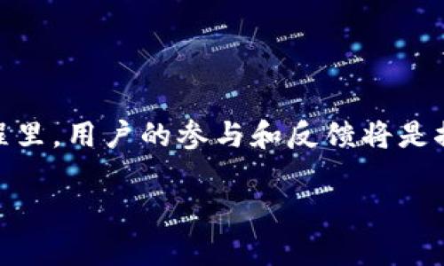   比特币钱包导入格式的未来发展趋势与最佳实践 / 
 guanjianci 比特币钱包, 导入格式, 区块链, 加密货币 /guanjianci 

引言
在当今数字经济驱动的世界中，比特币作为一种新兴的加密货币，其影响力持续扩展。在这波加密浪潮中，比特币钱包的使用也成为了热门话题。许多人关注比特币钱包导入格式的未来发展趋势，因为这一领域不仅关系到用户的资金安全，还与整个区块链技术的进步紧密相连。

真心觉得，随着越来越多的人进入加密货币的世界，了解比特币钱包的导入格式变得尤为重要。那么，比特币钱包的导入格式究竟是怎样的呢？它又会如何随着科技的发展而演变呢？本文将带您详细探讨这一话题。

比特币钱包的基础知识
在深入比特币钱包导入格式之前，我们需要了解比特币钱包的基本概念。简言之，比特币钱包是存储、接收和发送比特币的工具。它可以是软件程序、硬件设备，甚至是一种纸质形式。每种钱包都有其独特的导入格式，用户在选择时需要考虑安全性和操作的便利性。

比特币钱包的使用已经越来越普遍，但不同钱包之间存在一定的兼容性问题。在这方面，钱包的导入格式起着至关重要的作用。这不仅关乎用户的使用体验，还影响到钱包之间的相互转移。

比特币钱包导入格式详解
比特币钱包的导入格式多种多样，通常包括以下几种：
ul
    listrong私钥导入：/strong这是最常见的一种导入方式，用户只需输入其比特币钱包的私钥，便可以轻松导入所有相关资产。/li
    listrong助记词导入：/strong许多现代比特币钱包采用12或24个单词的助记词作为安全备份。这种导入方式相对简单且易于记忆。/li
    listrong钱包文件导入：/strong用户可以将其钱包文件上传到新钱包，完成导入。这种方式通常适用于硬件钱包。/li
    listrong二维码导入：/strong有些比特币钱包支持二维码扫描，通过手机APP直接导入，操作十分便捷。/li
/ul

未来发展趋势
随着区块链技术的不断进步，比特币钱包导入格式也在不断演变。以下是一些可能的发展趋势：

h41. 标准化的导入格式/h4
未来，比特币钱包导入格式有可能会趋向标准化，以便用户在不同钱包之间更顺利地转移资产。这样的标准化不仅降低了使用难度，也提升了安全性。

h42. 多重签名技术的应用/h4
多重签名技术将会是未来比特币钱包导入格式的重要组成部分。这种技术要求多个密钥才能执行交易，这样可以有效提高钱包的安全性。

h43. 用户体验的/h4
许多钱包开发者越来越重视用户体验，未来比特币钱包的导入格式将更加简单直观，降低新用户的学习曲线。

h44. 与其他区块链系统的兼容性/h4
随着更多区块链技术的出现，比特币钱包导入格式也可能与其他区块链系统更好地兼容，提升资产管理的灵活性。

相关问题探讨

h4问题一：比特币钱包导入格式的安全性如何保障？/h4
对于很多用户来说，安全性始终是最重要的考量之一。比特币钱包的导入格式虽然便利，但也可能成为攻击者的目标。要保障安全，用户应该采取以下几种措施：
ul
    listrong使用强密码：/strong无论是导入私钥还是助记词，都要使用复杂度高的密码进行保护。/li
    listrong双重认证：/strong尽可能启用双重认证功能，这样即使您的私钥被盗，攻击者也无法完成交易。真心觉得，这种安全措施对于保护资产至关重要。/li
    listrong定期备份：/strong请务必定期备份您的钱包信息，并将其保存在安全的地方。这可以有效防止数据丢失或盗窃。/li
/ul

h4问题二：比特币自动导入工具的可靠性如何？/h4
对于一些技术小白而言，手动导入比特币钱包的确有些繁琐。有些第三方推出了自动导入工具，旨在为用户简化操作流程。然而，这类工具的可靠性常常受到质疑。

首先，市场上存在许多未经验证的工具，用户需谨慎选择。在使用任何自动导入工具之前，务必仔细查看其评价和用户反馈。有点遗憾的是，很多人在此方面缺乏了解，导致资金损失。

其次，用户应始终保持警惕，并尽量避免将任何私人信息提供给不可信的应用程序。建议多参考官方资源，并与社区用户进行互动，获得更多第一手资料。

结语
总体而言，比特币钱包导入格式的未来充满了可能性。随着区块链技术的快速发展，我们有理由相信，这一领域会朝着更安全、更易用的方向持续进步。在这一过程里，用户的参与和反馈将是推动改变的关键因素。希望您在比特币的旅程中能够收获收益，同时也能保持警惕，保障自身资产的安全。您的每一步选择，都将为未来的加密世界发展提供动力！

感谢您的阅读，希望您对比特币钱包导入格式的未来发展趋势有了更深入的理解。如果您有任何疑问或建议，欢迎在评论区分享您的想法！