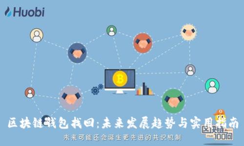 区块链钱包找回：未来发展趋势与实用指南