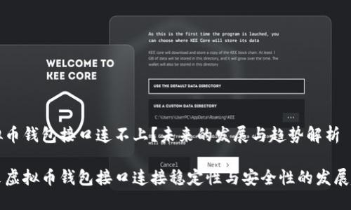 虚拟币钱包接口连不上？未来的发展与趋势解析

未来虚拟币钱包接口连接稳定性与安全性的发展趋势