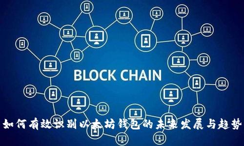 如何有效识别以太坊钱包的未来发展与趋势