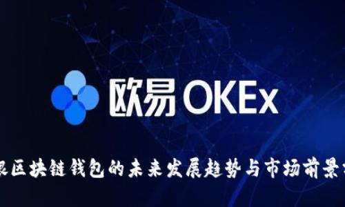 中银区块链钱包的未来发展趋势与市场前景分析