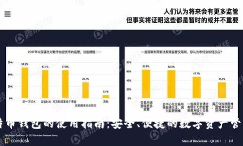 新比特币钱包的使用指南：安全、便捷的数字资产管理未来